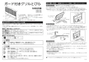 ノーリツ DP0153BA 取扱説明書 納入仕様図 ガード付きグリルとびら 取扱説明書1