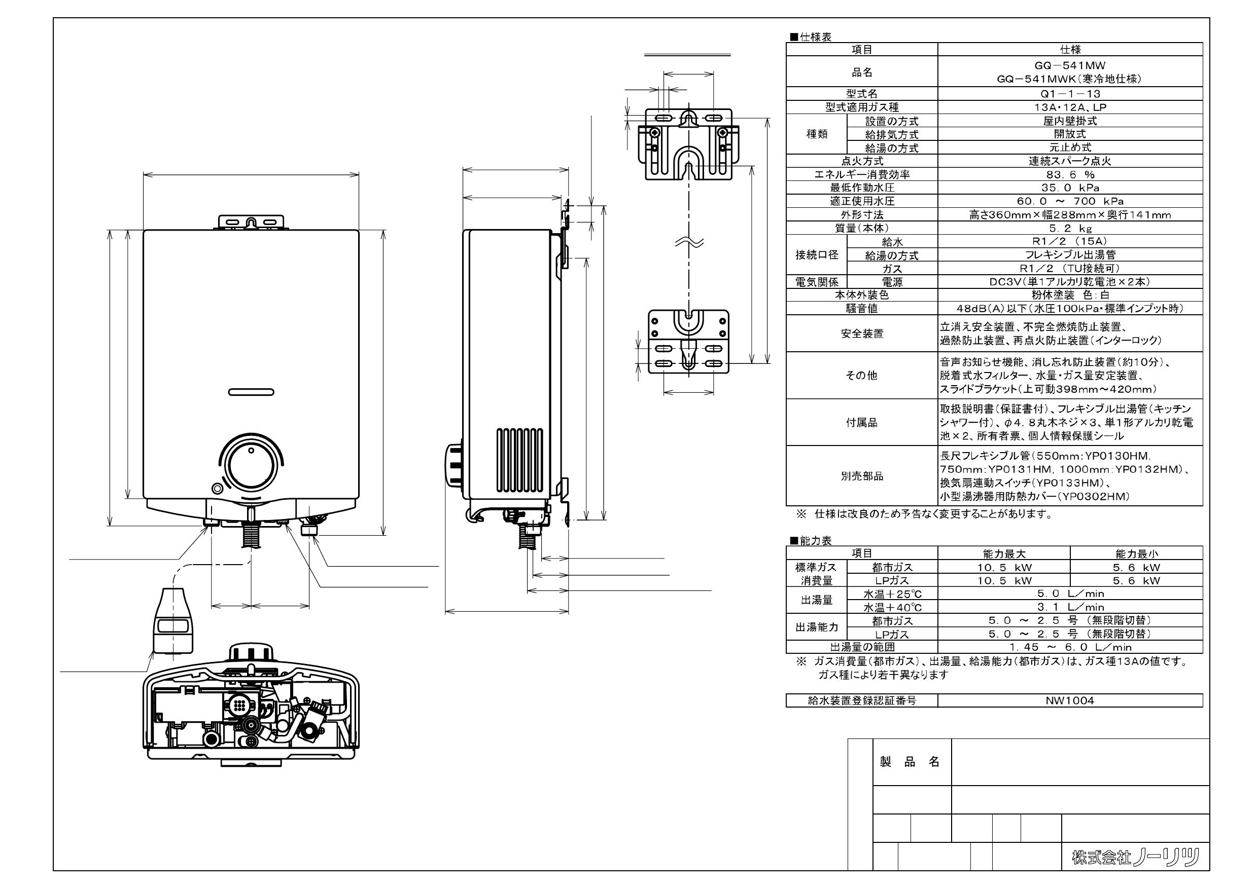 高質 瞬間湯沸器 小型湯沸器 台所専用 ノーリツ GQ-541W-LPG 5号用