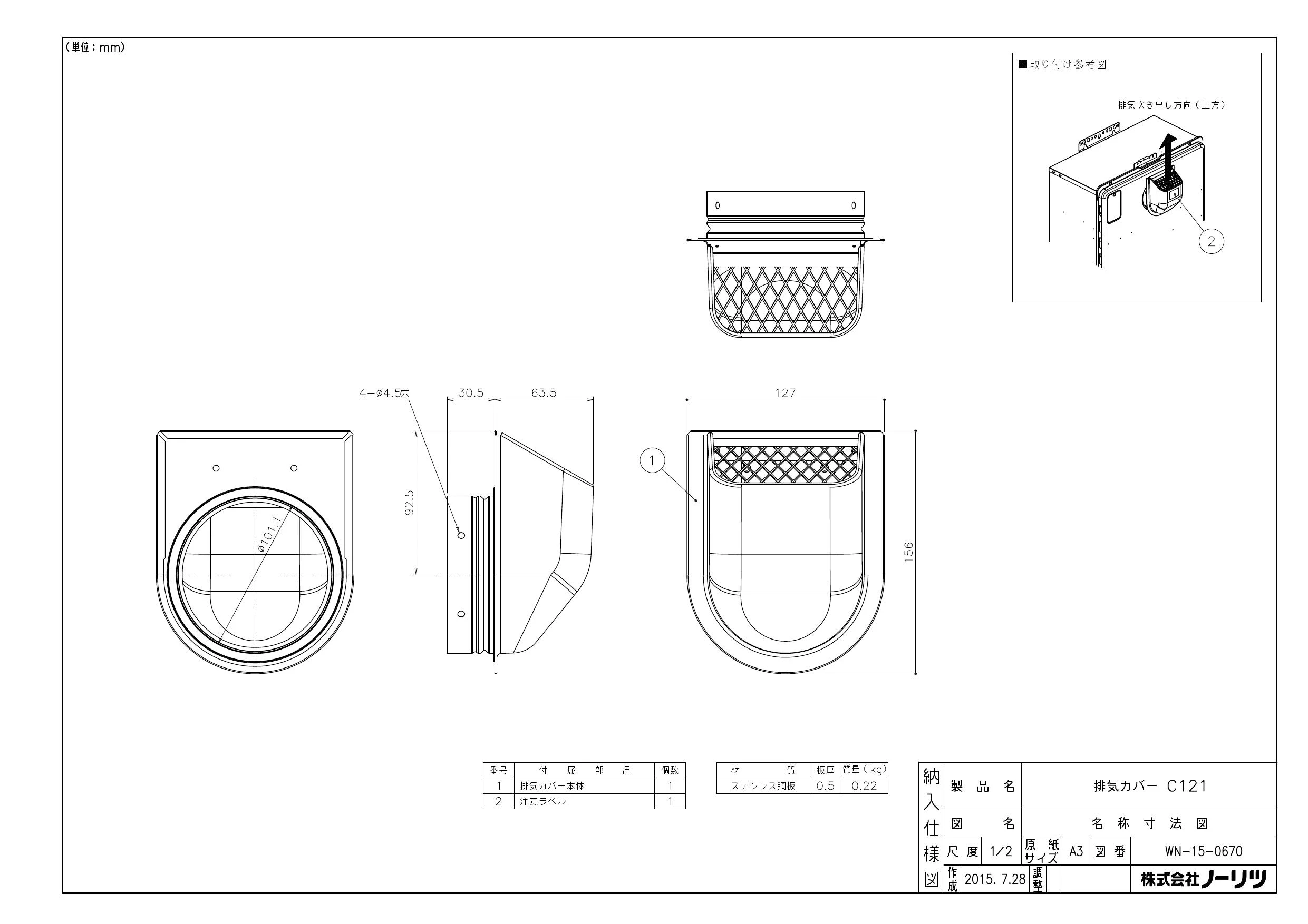 ノーリツ ハイキカバーC121商品図面 施工説明書 | 通販 プロストア