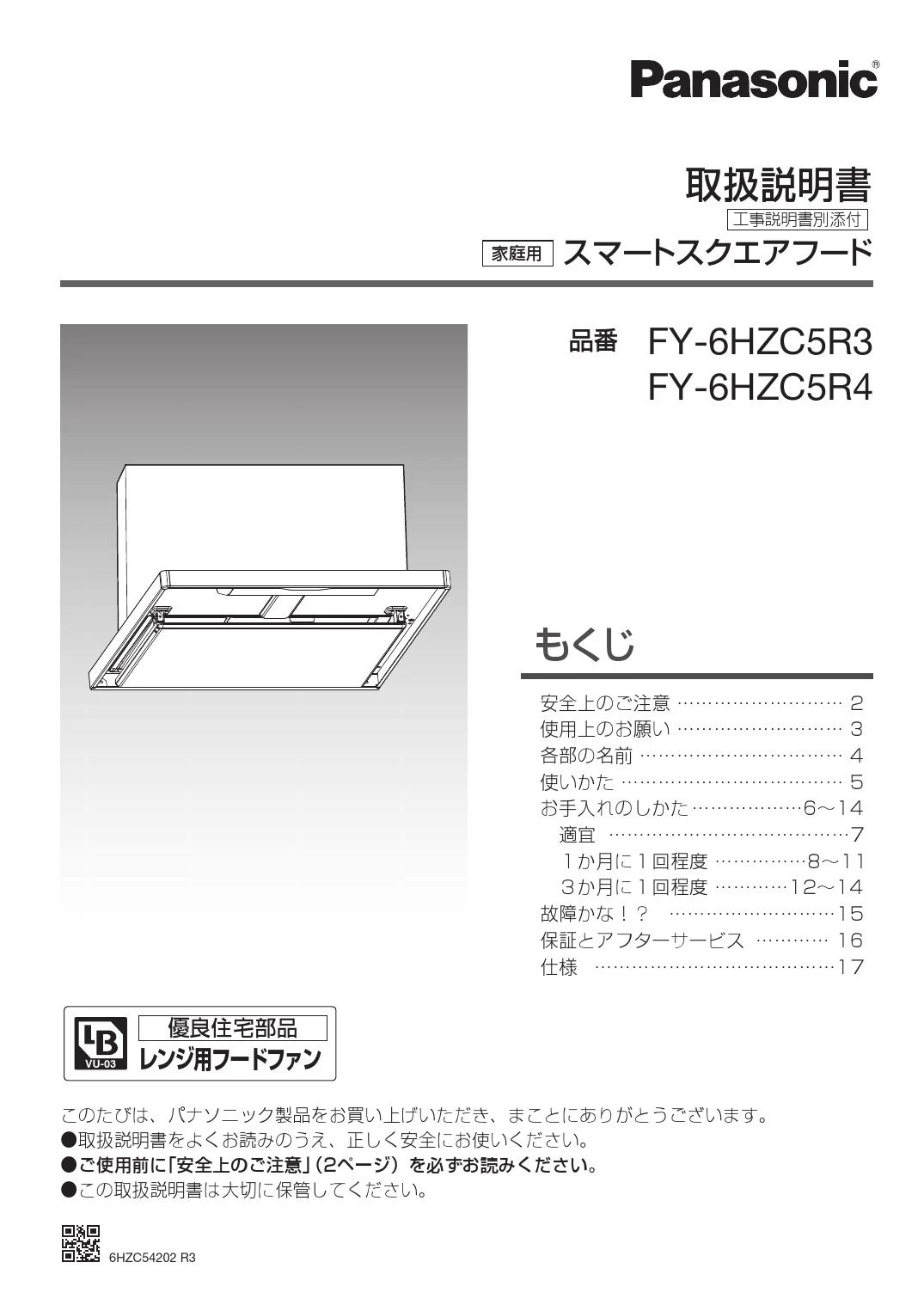 パナソニック FY-6HZC5R3-W 取扱説明書 商品図面 施工説明書|パナソニック 公共住宅用・BL認定品レンジフードの通販はプロストア ダイレクト