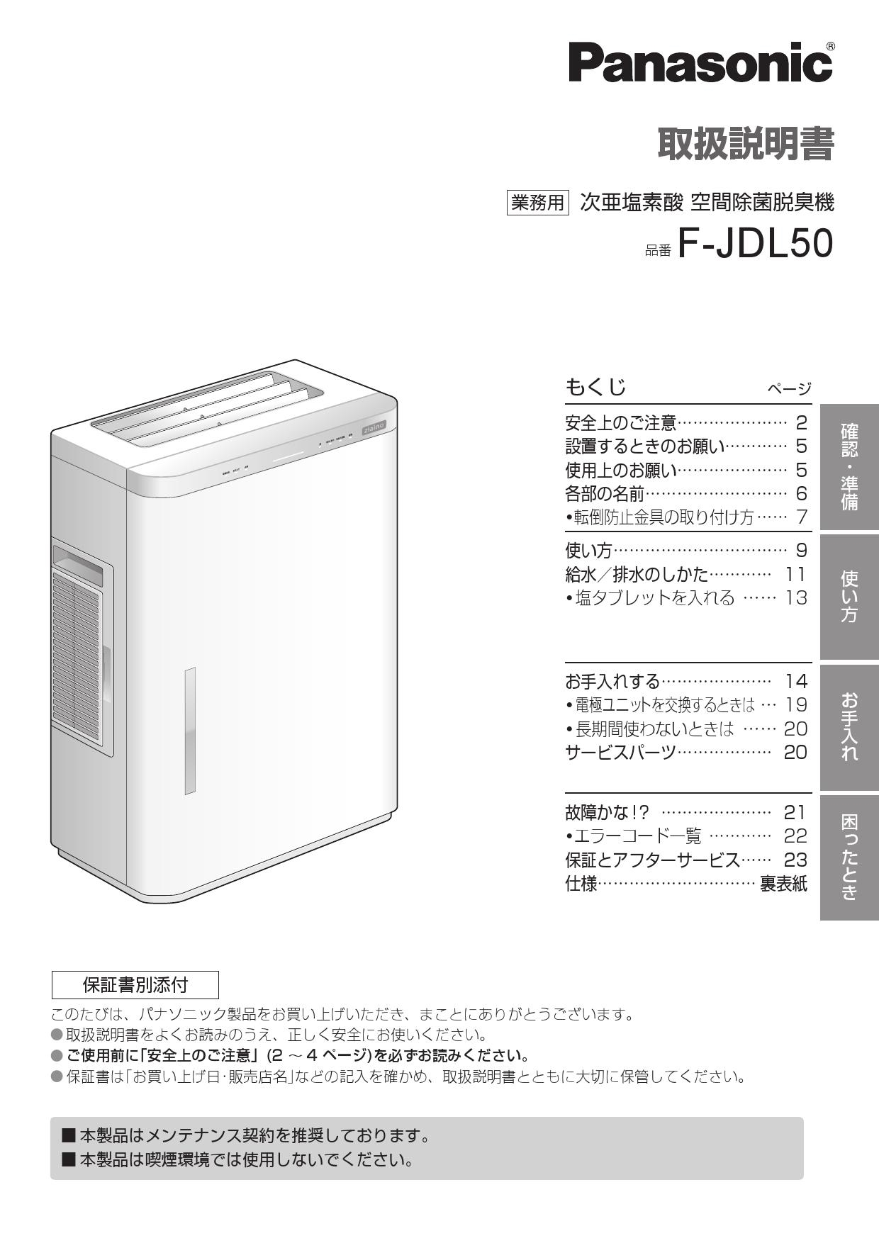 最大52％オフ！最大52％オフ！Panasonic F-JDL50-W WHITE次亜塩素酸