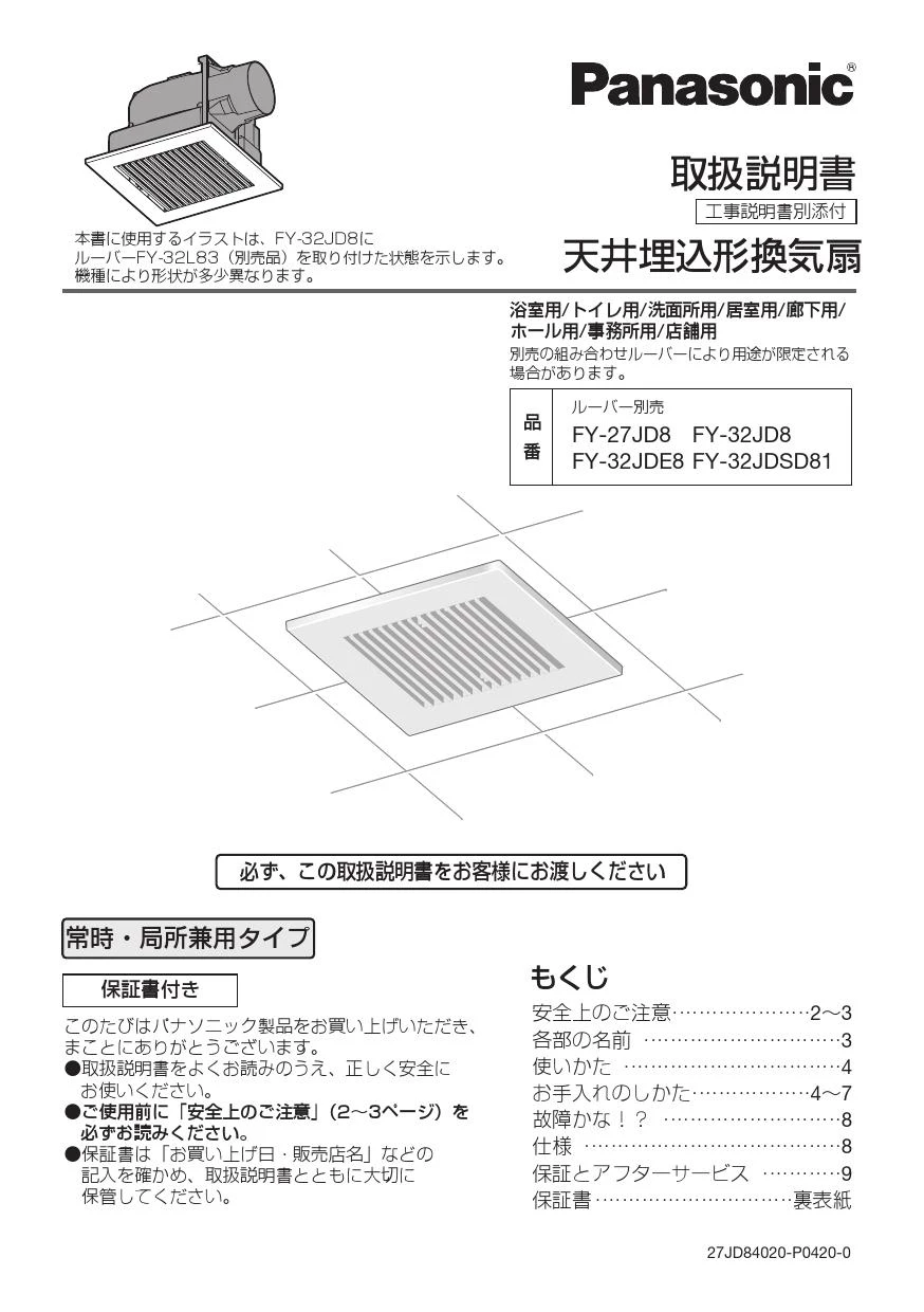 パナソニック FY-32JDE8/26取扱説明書 商品図面 施工説明書 | 通販