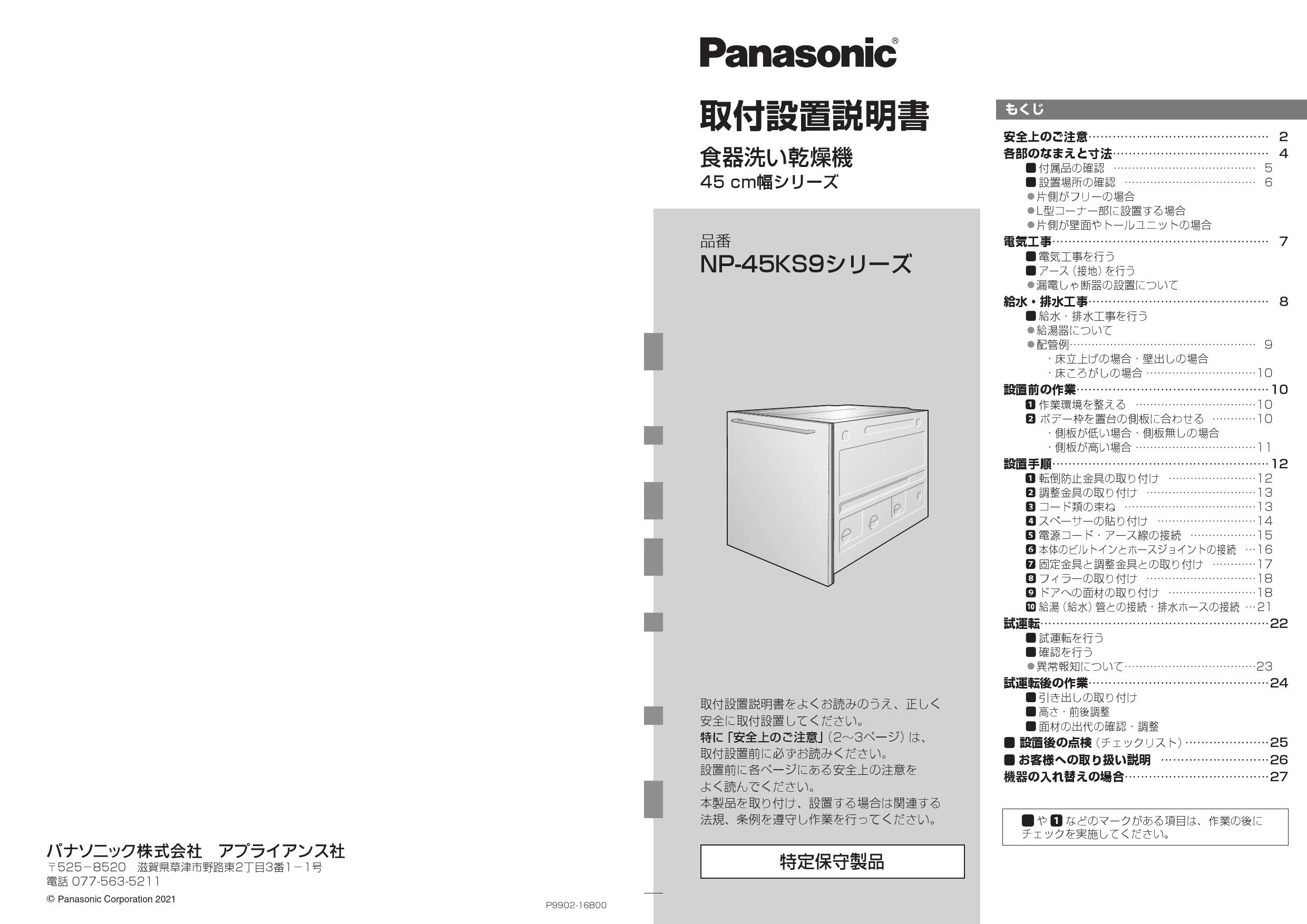 パナソニック NP-45KS9W 取扱説明書 商品図面 施工説明書|パナソニック ビルトイン食器洗い乾燥機 K9シリーズの通販はプロストア ダイレクト