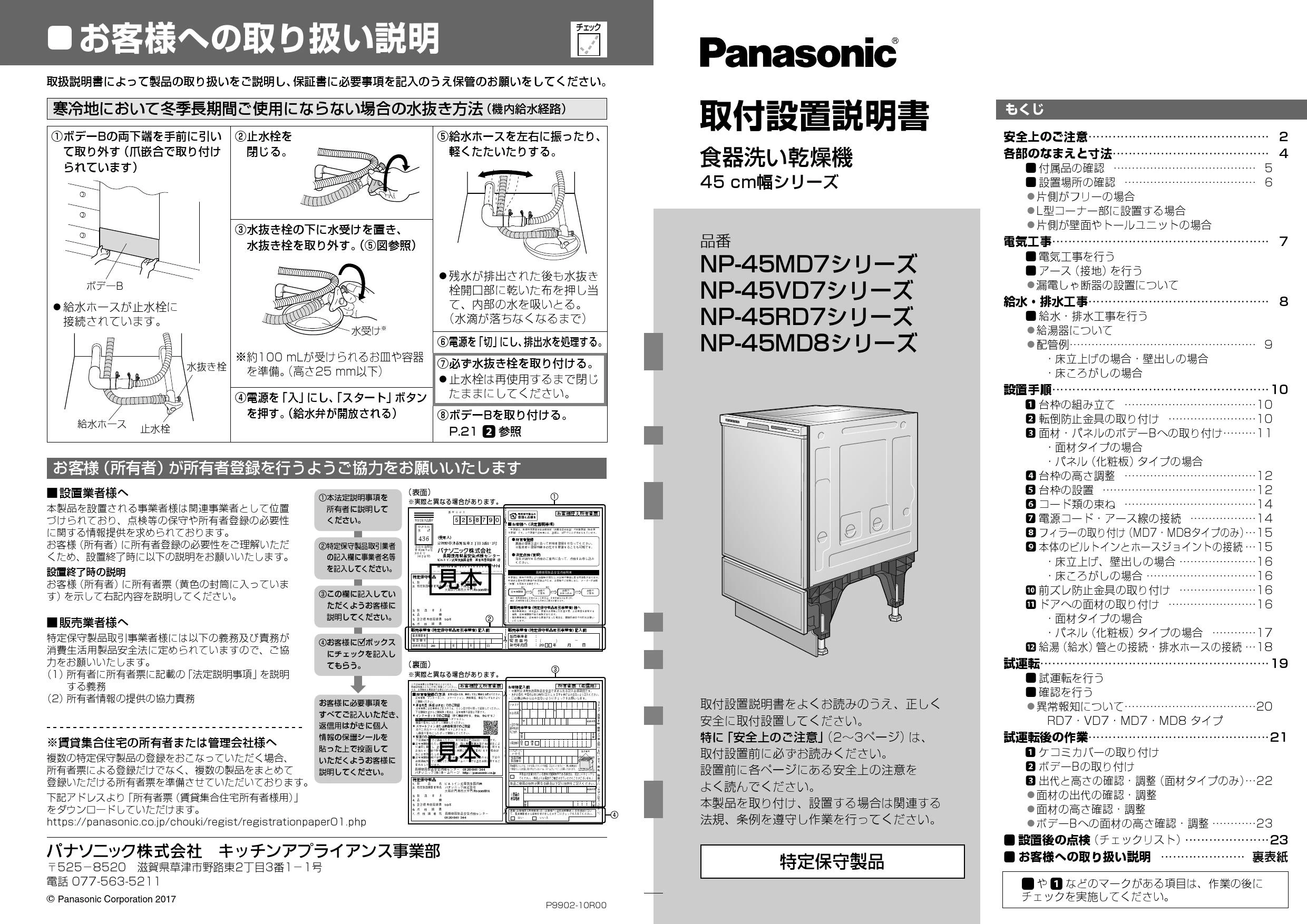 パナソニック NP-45RD7K 取扱説明書 商品図面 施工説明書|パナソニック ビルトイン食器洗い乾燥機 R7 シリーズの通販はプロストア ダイレクト