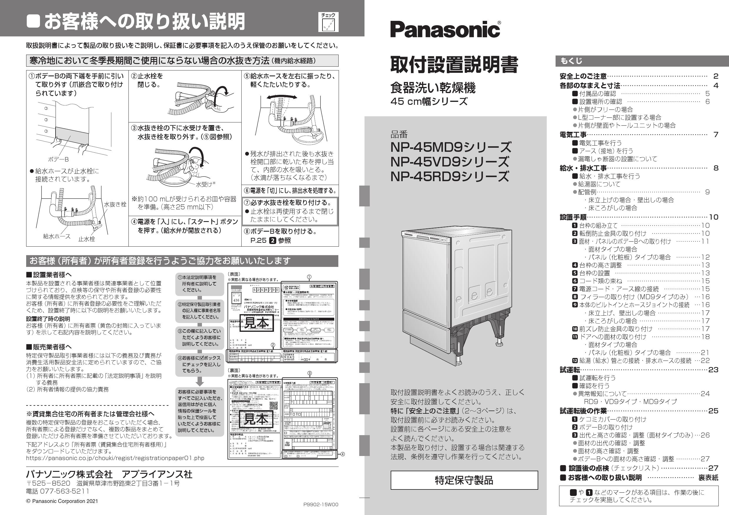 オープニング大セール】 パナソニック Panasonic ビルトイン食器洗い乾燥機 V9シリーズ シルバー 6人用 ディープ 深型 タイプ NP-45VD9S  宅配商品