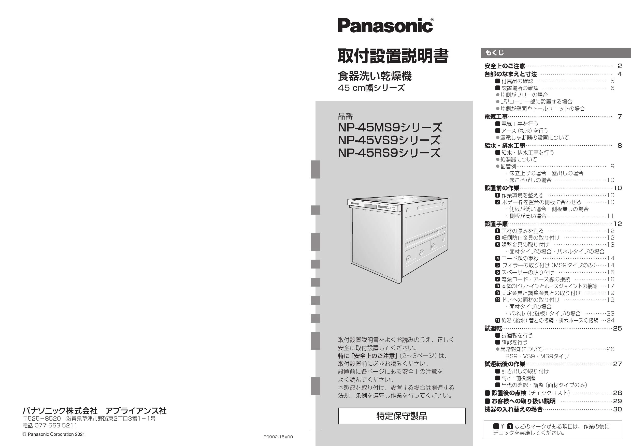 パナソニック NP-45RS9S 取扱説明書 商品図面 施工説明書|パナソニック ビルトイン食器洗い乾燥機 R9シリーズの通販はプロストア ダイレクト