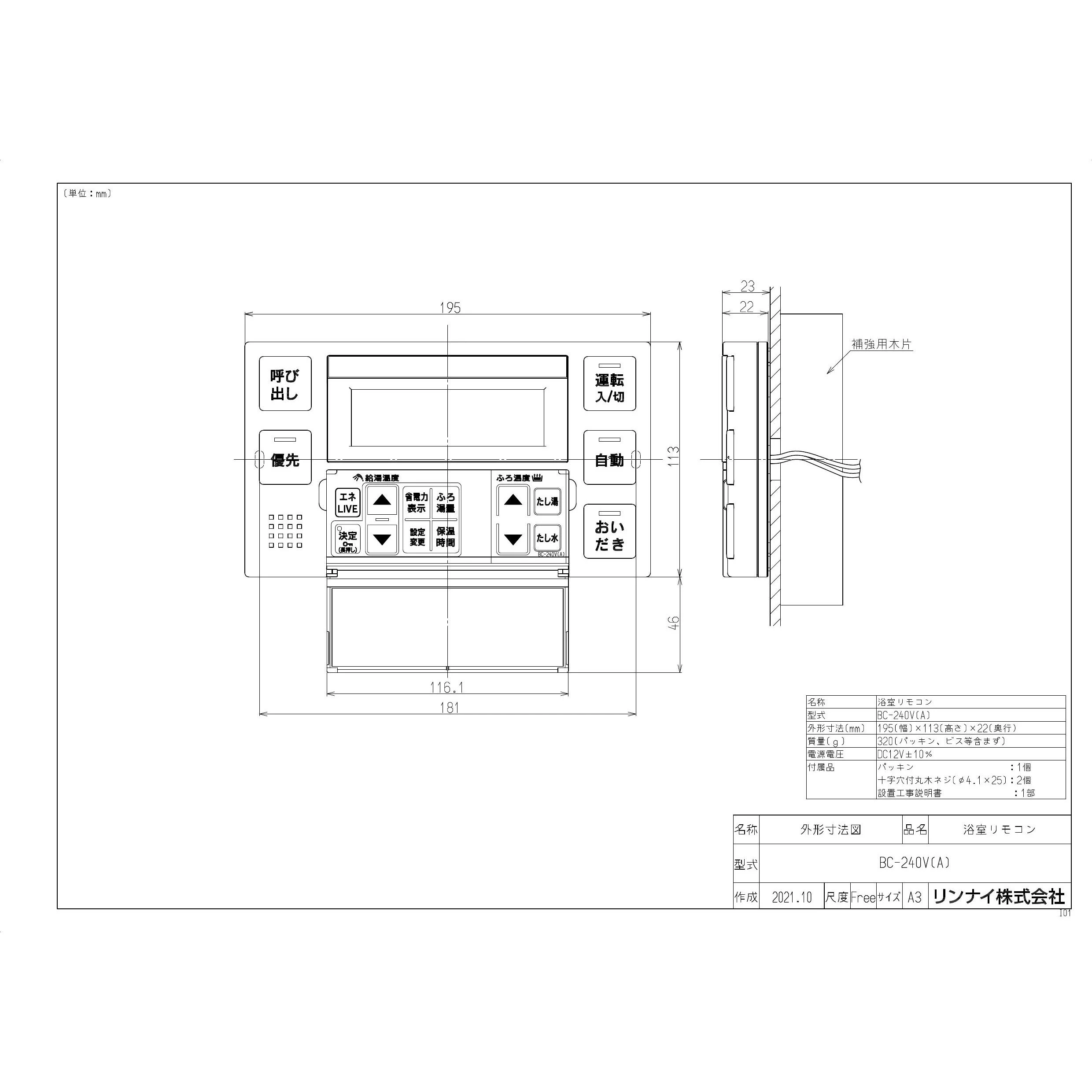 リンナイ BC-240V(A) 商品図面 施工説明書 器具仕様書|リンナイ ガス給湯器 リモコンの通販はプロストア ダイレクト