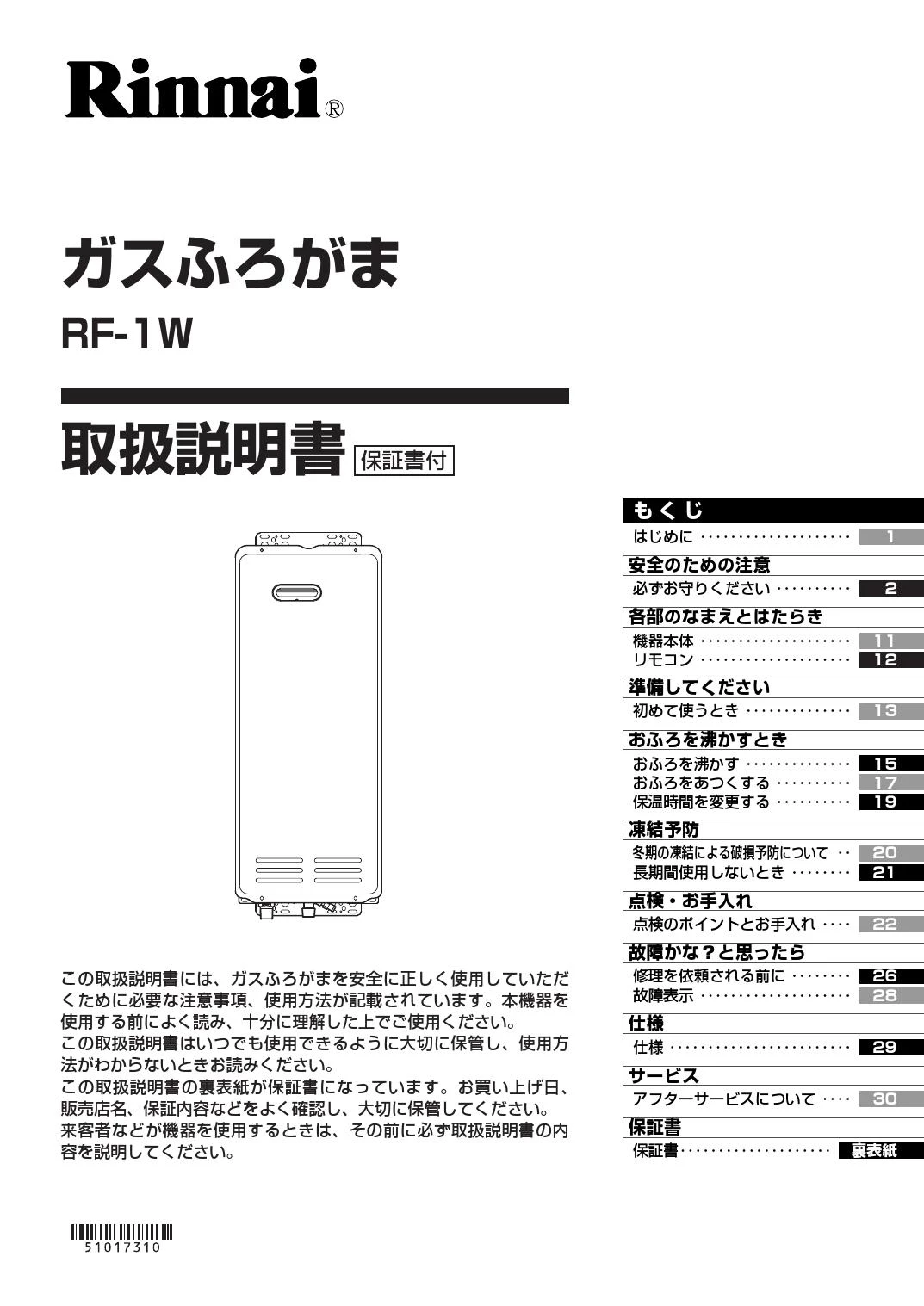 リンナイ RF-1W(A) 13A 取扱説明書 商品図面 施工説明書 器具仕様書|リンナイ ガスふろがま FE式/屋外式 追い炊き専用  の通販はプロストア ダイレクト