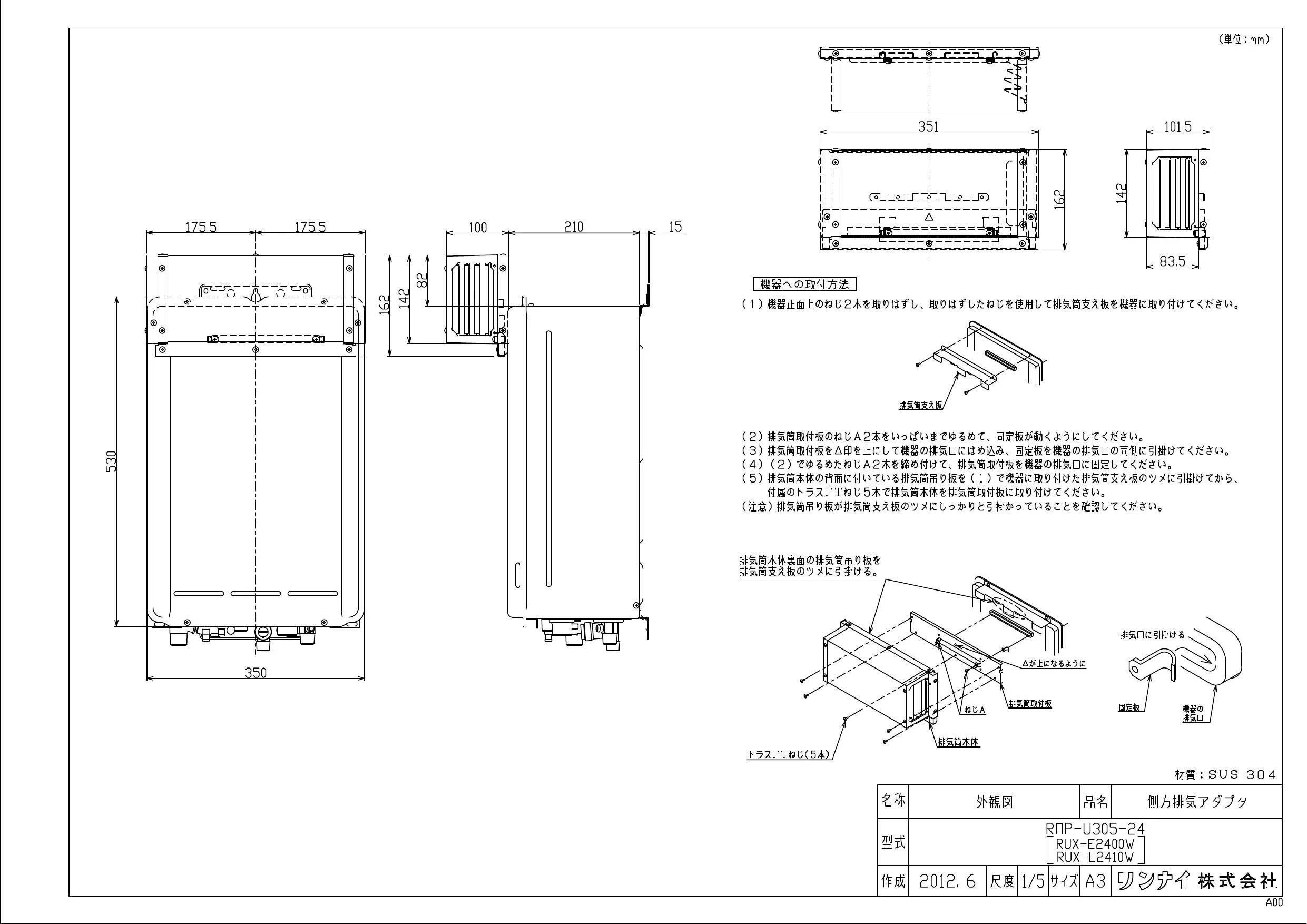 リンナイ ROP-U305-24商品図面 施工説明書 | 通販 プロストア ダイレクト