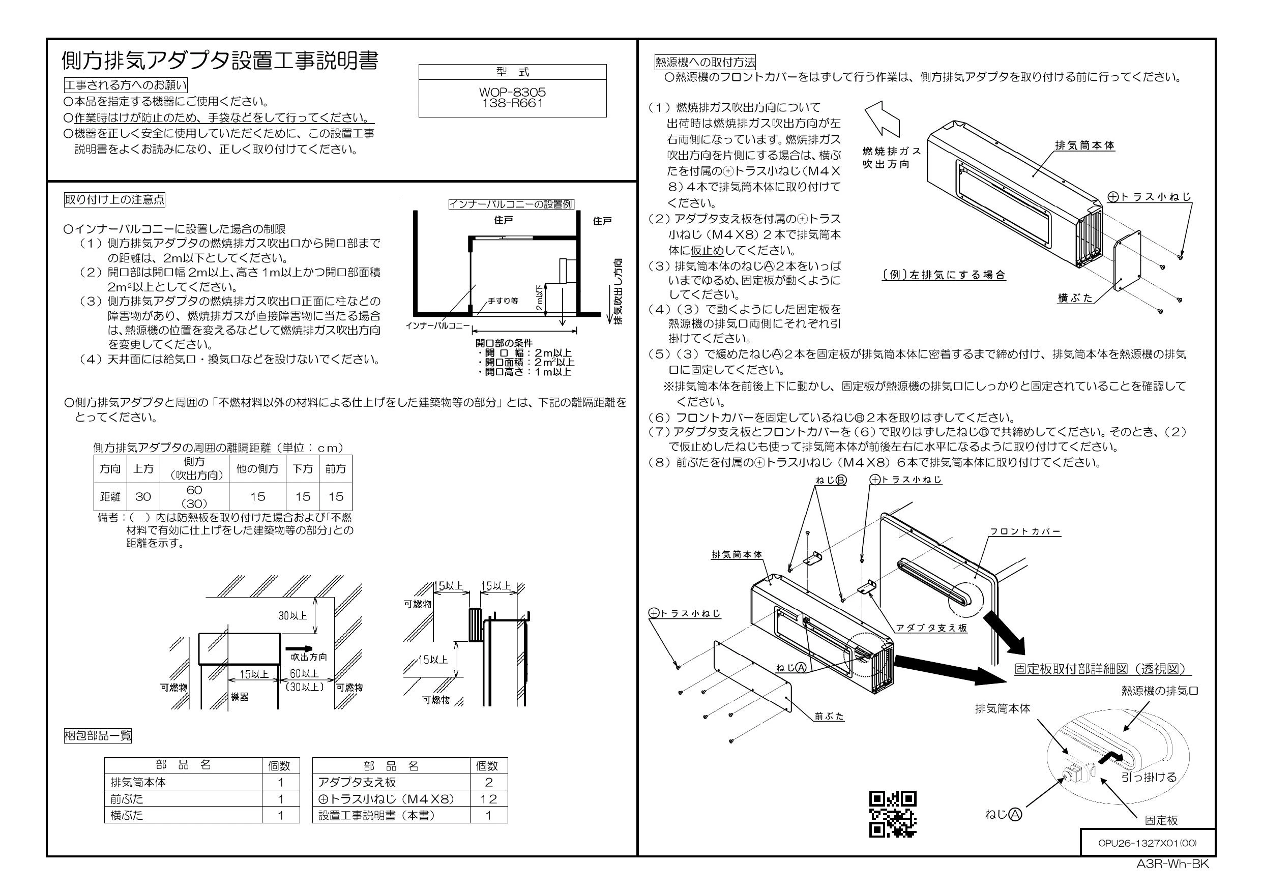 リンナイ WOP-8305商品図面 施工説明書 | 通販 プロストア ダイレクト