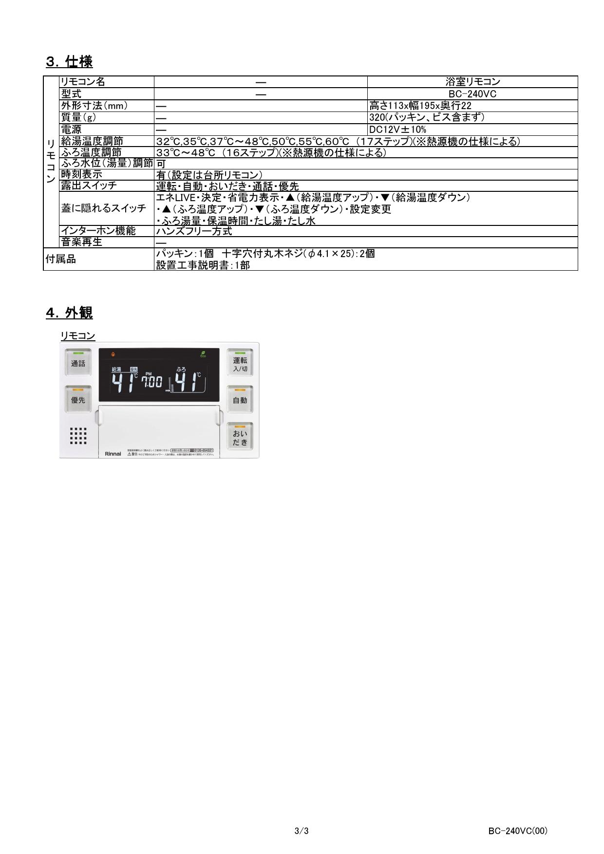 リンナイ BC-240VC商品図面 施工説明書 器具仕様書 | 通販 プロストア ダイレクト