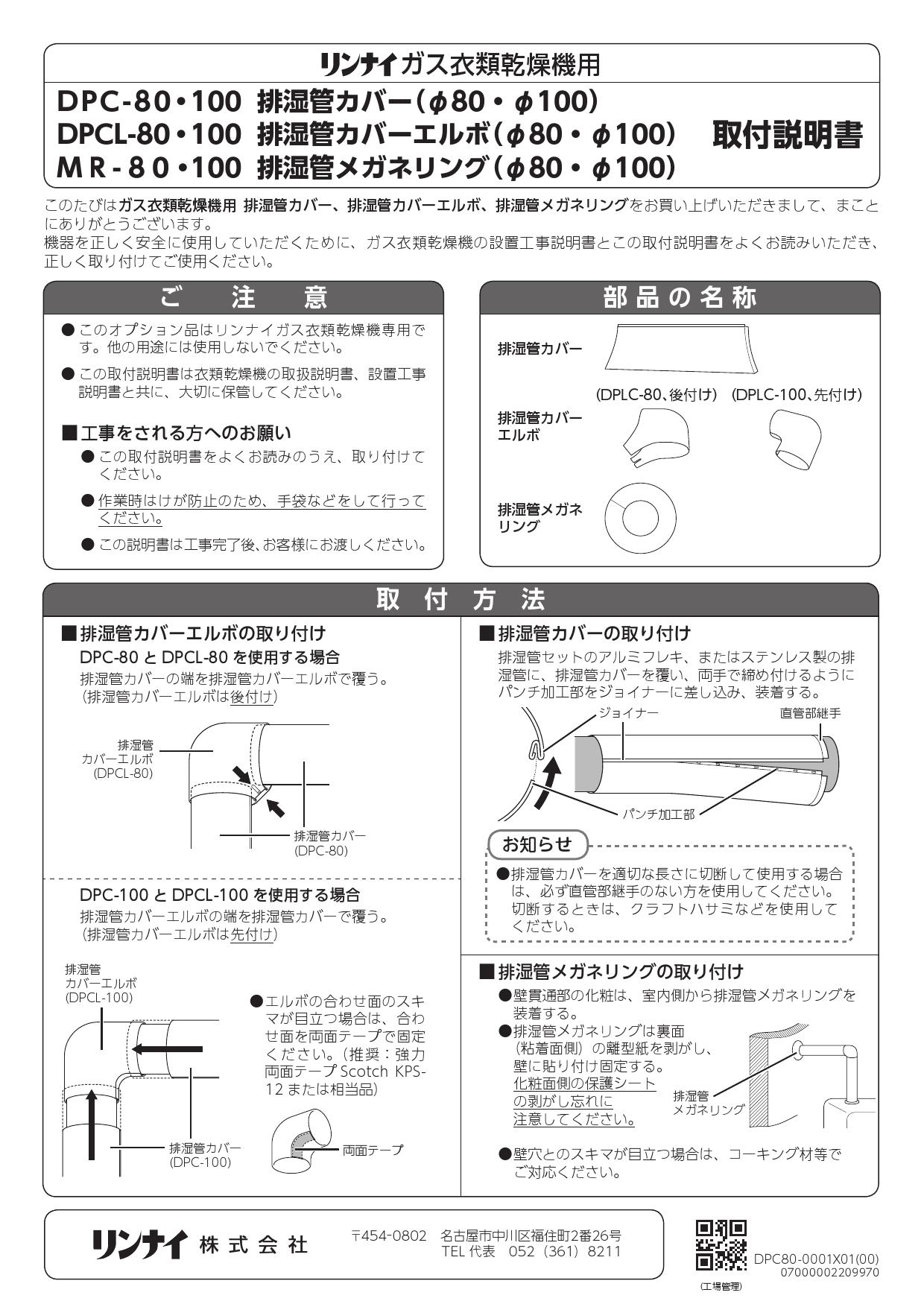 リンナイ 排湿管セット ガス衣類乾燥機部材 DPS-80A - 洗濯、アイロン