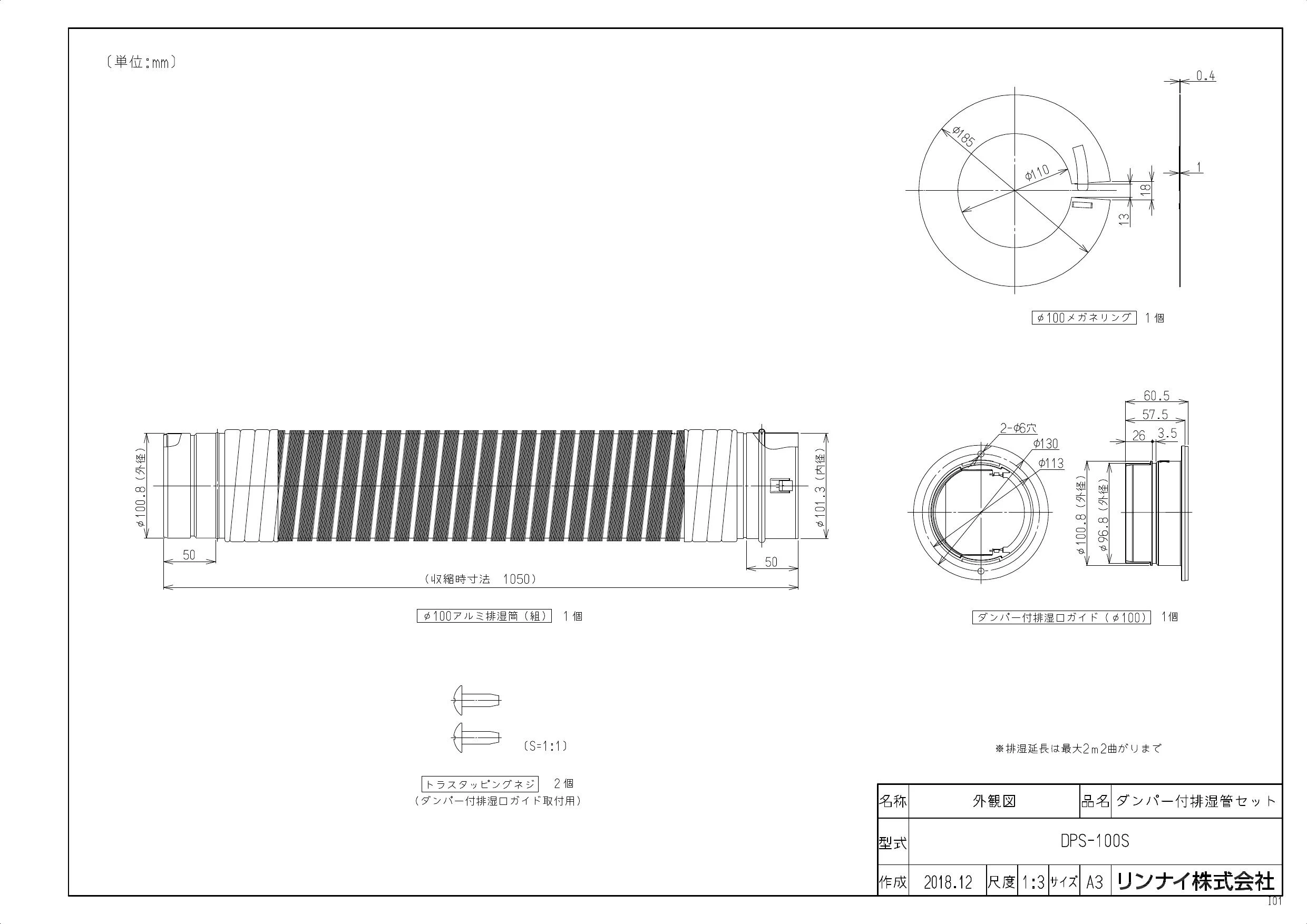 リンナイ DPS-100S商品図面 施工説明書 | 通販 プロストア ダイレクト