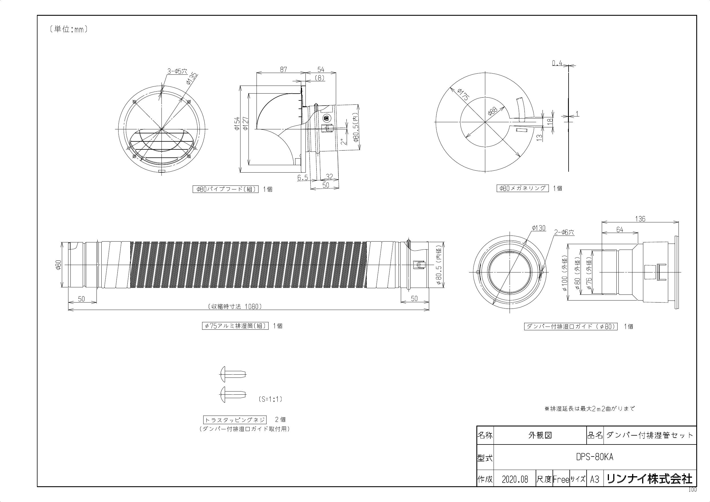 リンナイ DPS-80KA商品図面 施工説明書 | 通販 プロストア ダイレクト