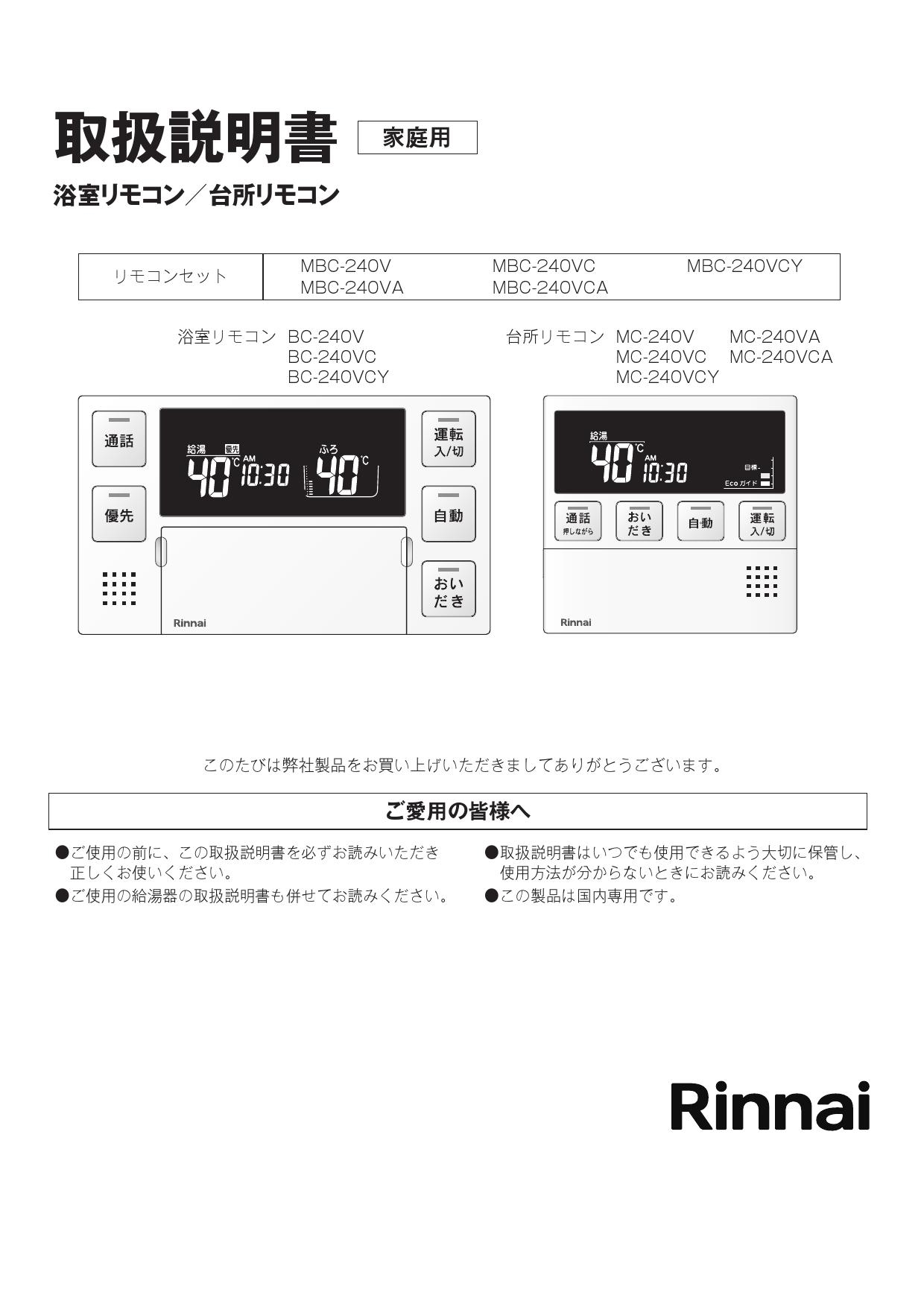 誠実】 MBC-MB240VC A <br>MBC-240シリーズ リンナイ セットリモコン 品名コード 