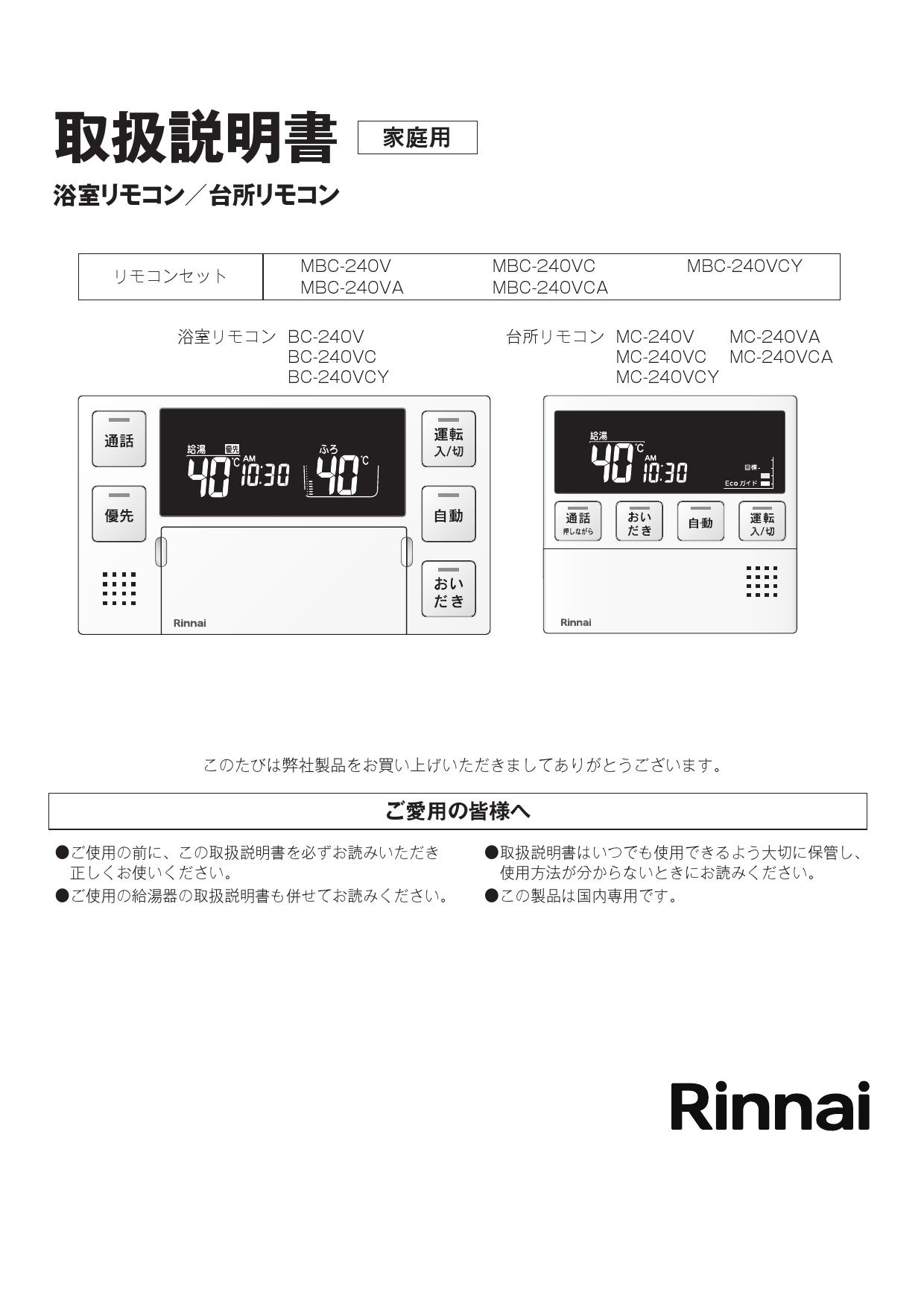 超人気高品質 MBC-240VC マルチリモコン 給湯器リモコン リンナイ 【未使用品】Rinnai - 給湯設備 - hlt.no