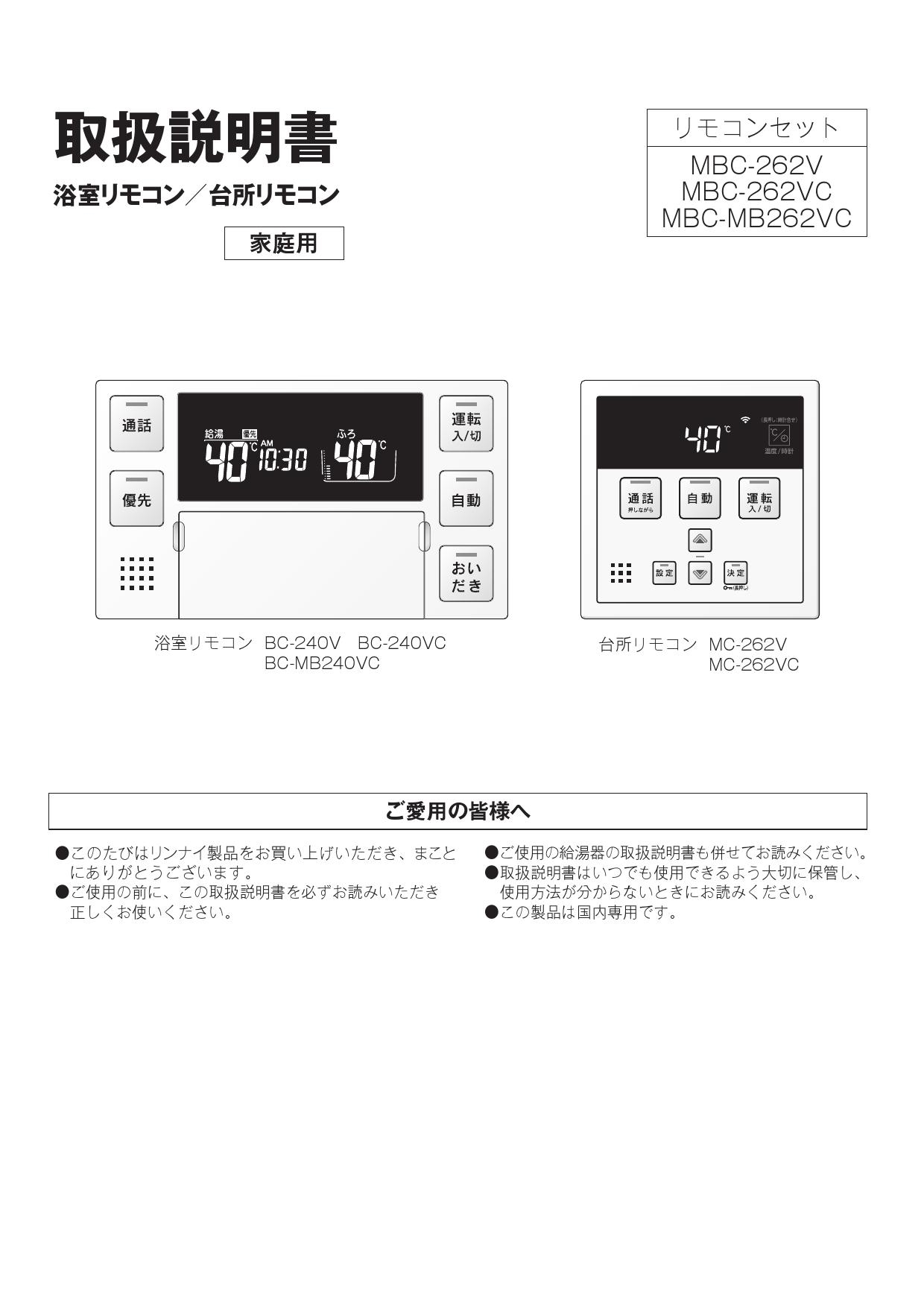 リンナイ　リモコンセット　MBC-262V マルチセット　給湯器リモコン