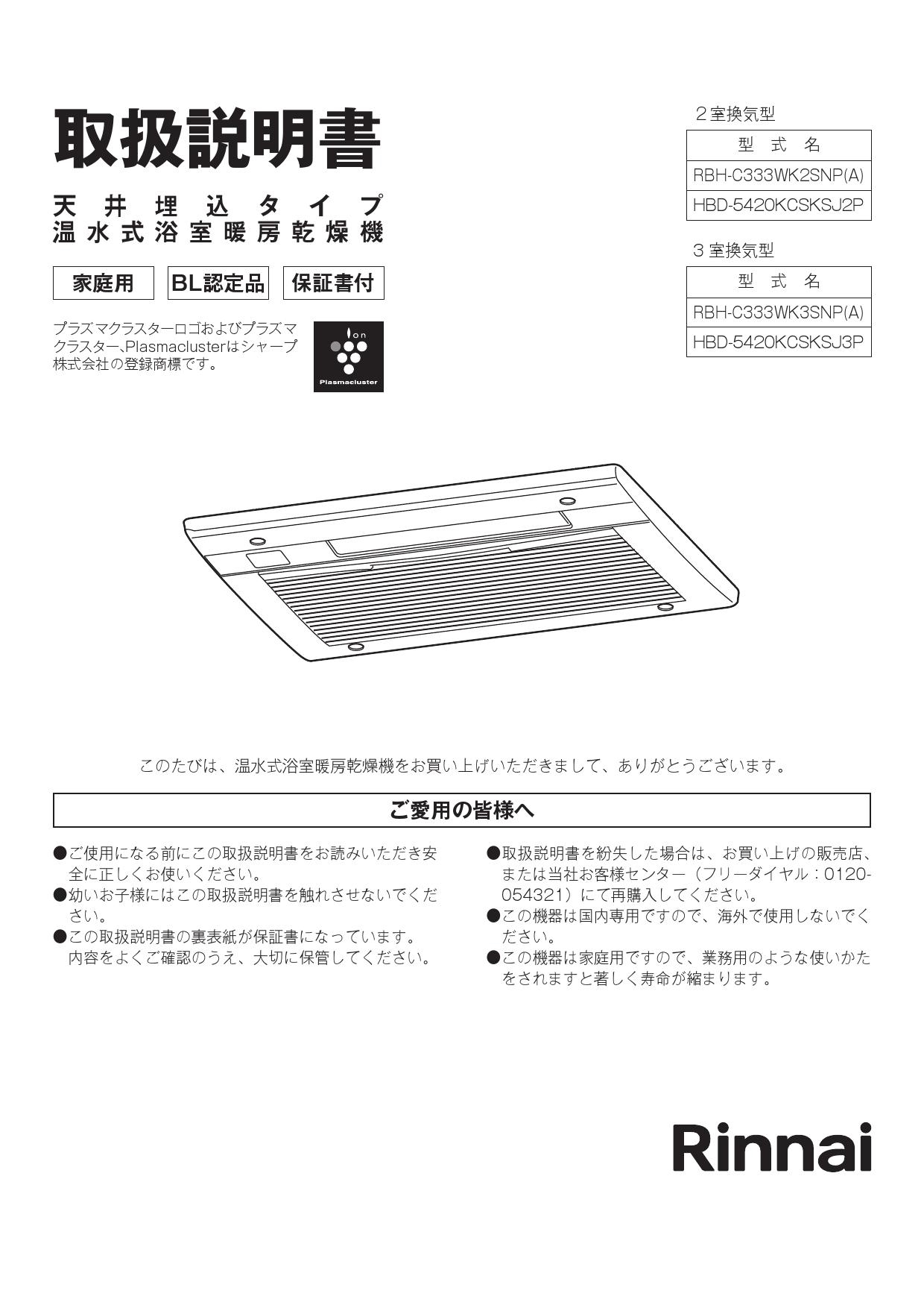 RBH-C333K3SNP]リンナイ浴室暖房乾燥機 天井埋込形 開口コンパクトタイプ 3室換気対応 - 季節、空調家電