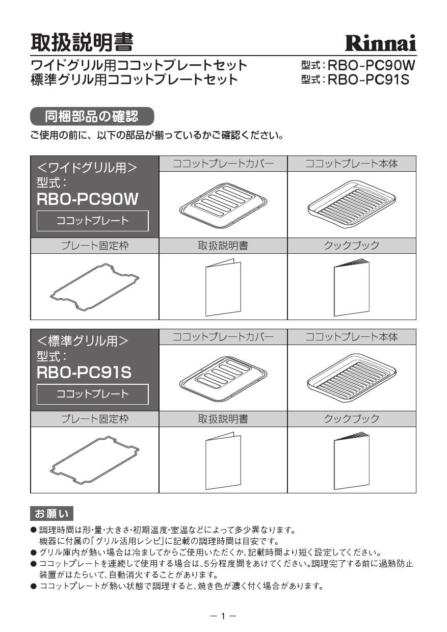 リンナイRinnai ビルドインコンロアクセサリ ココットプレート ワイドタイプ RBO-PC90W-C カフェベージュ