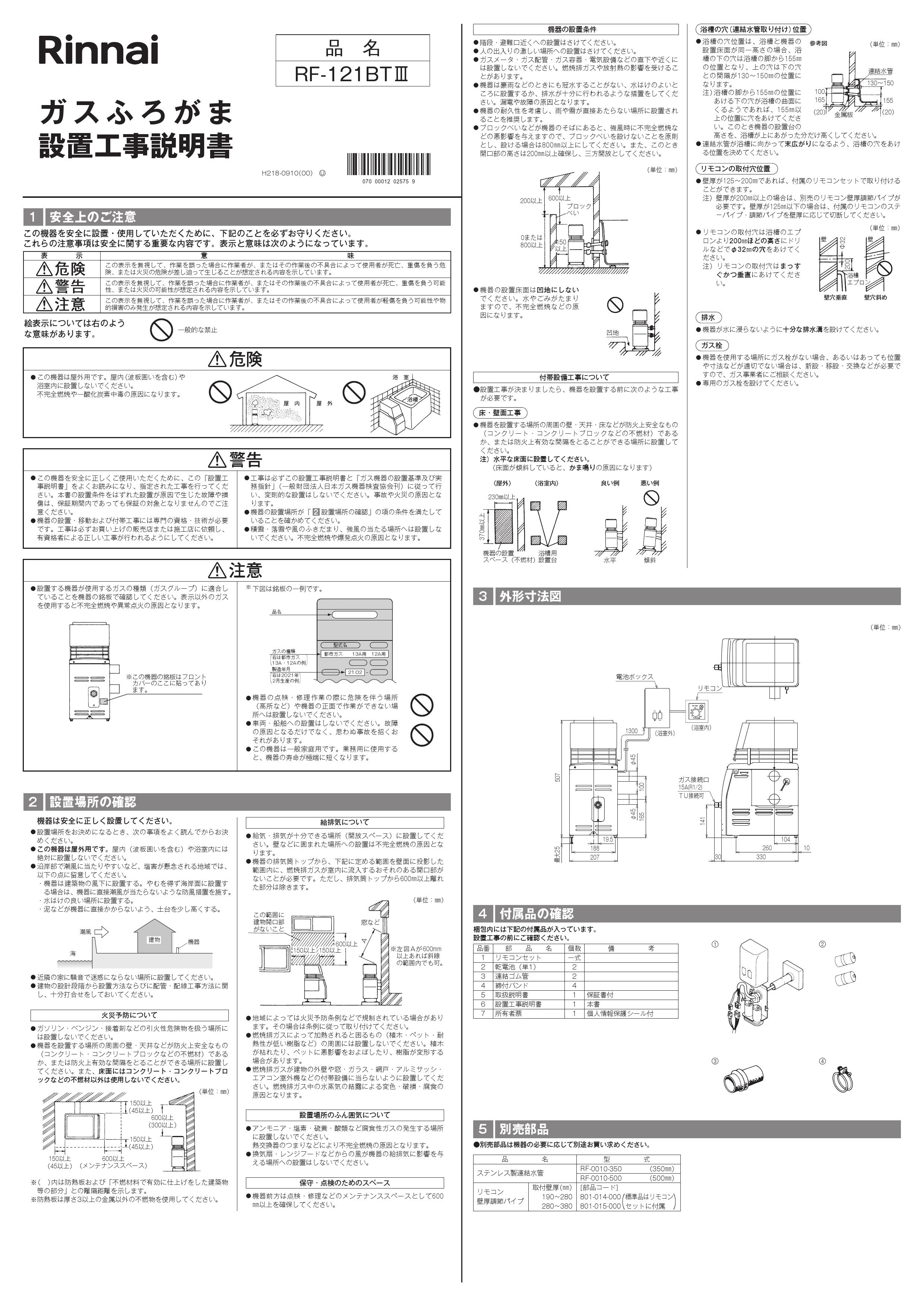 リンナイ RF-121BT3取扱説明書 商品図面 施工説明書 器具仕様書 | 通販