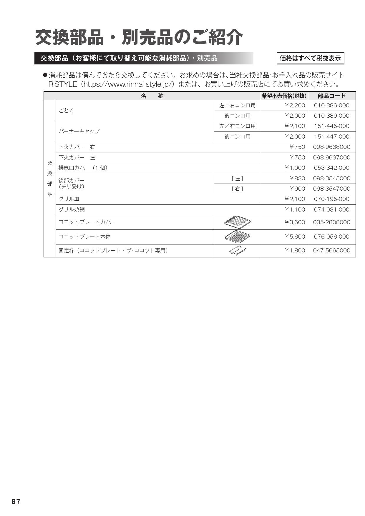 リンナイ 純正部品 652-0237000 取扱説明書 ビルトインコンロ 専用 卓抜