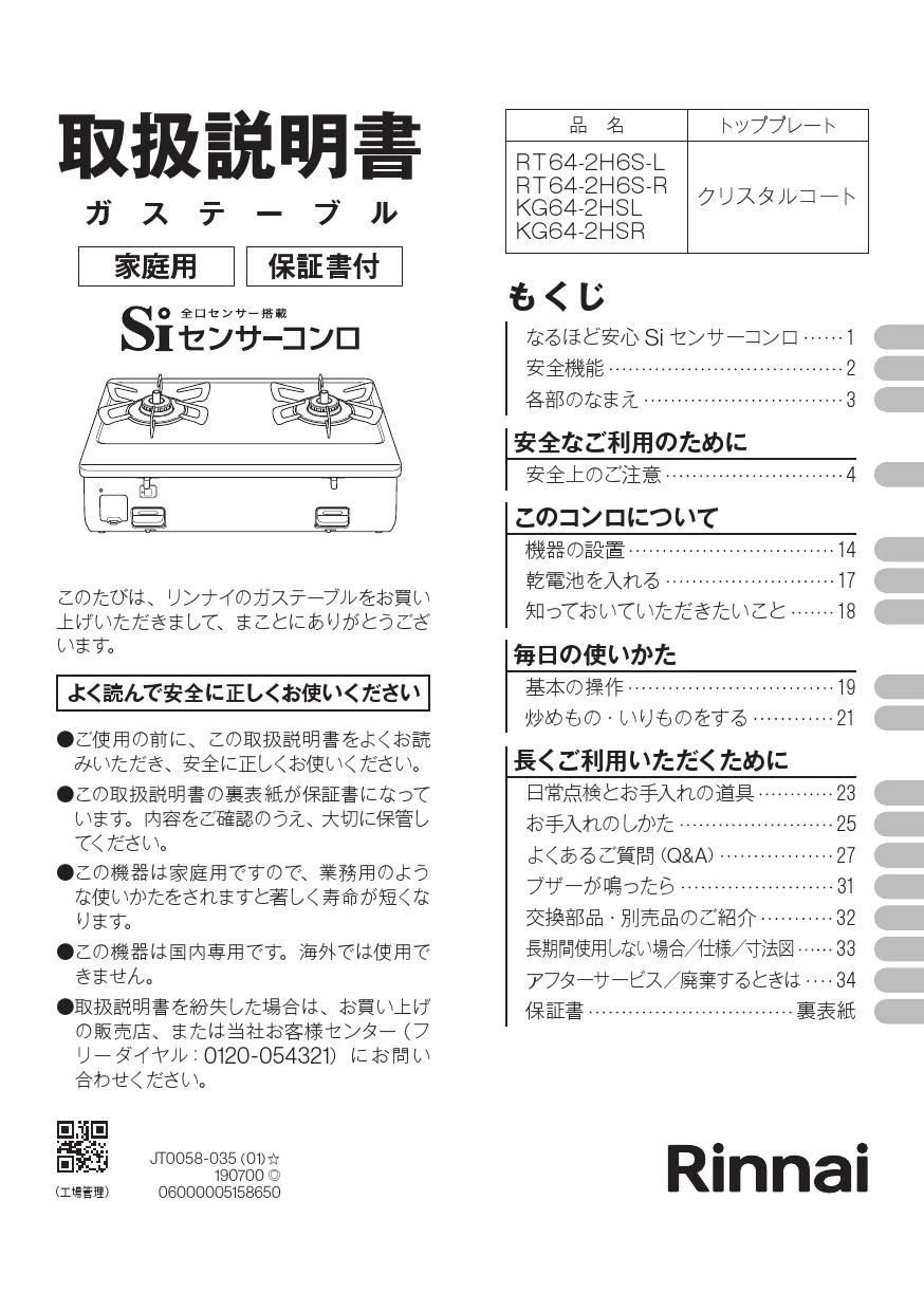 リンナイ RT64-2H6S-R取扱説明書 商品図面 器具仕様書 | 通販 プロ