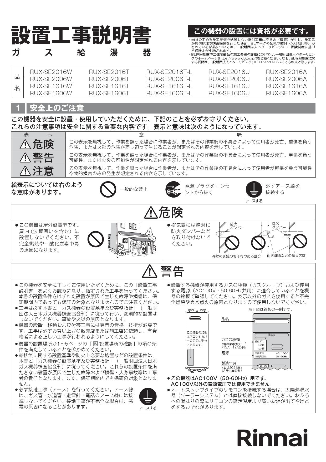 リンナイ RUX-SE1616W取扱説明書 商品図面 施工説明書 器具仕様書