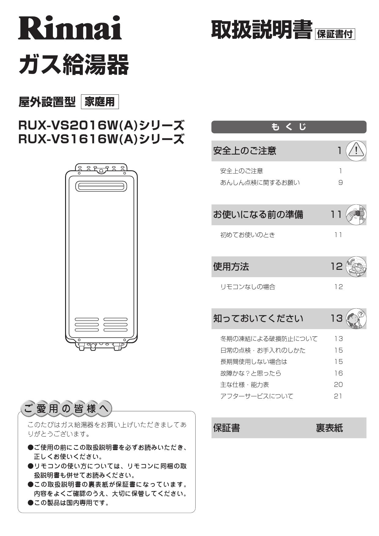 リンナイ ユッコ RUX-A2015W-E 給湯専用 屋外壁掛形（PS標準設置形）20