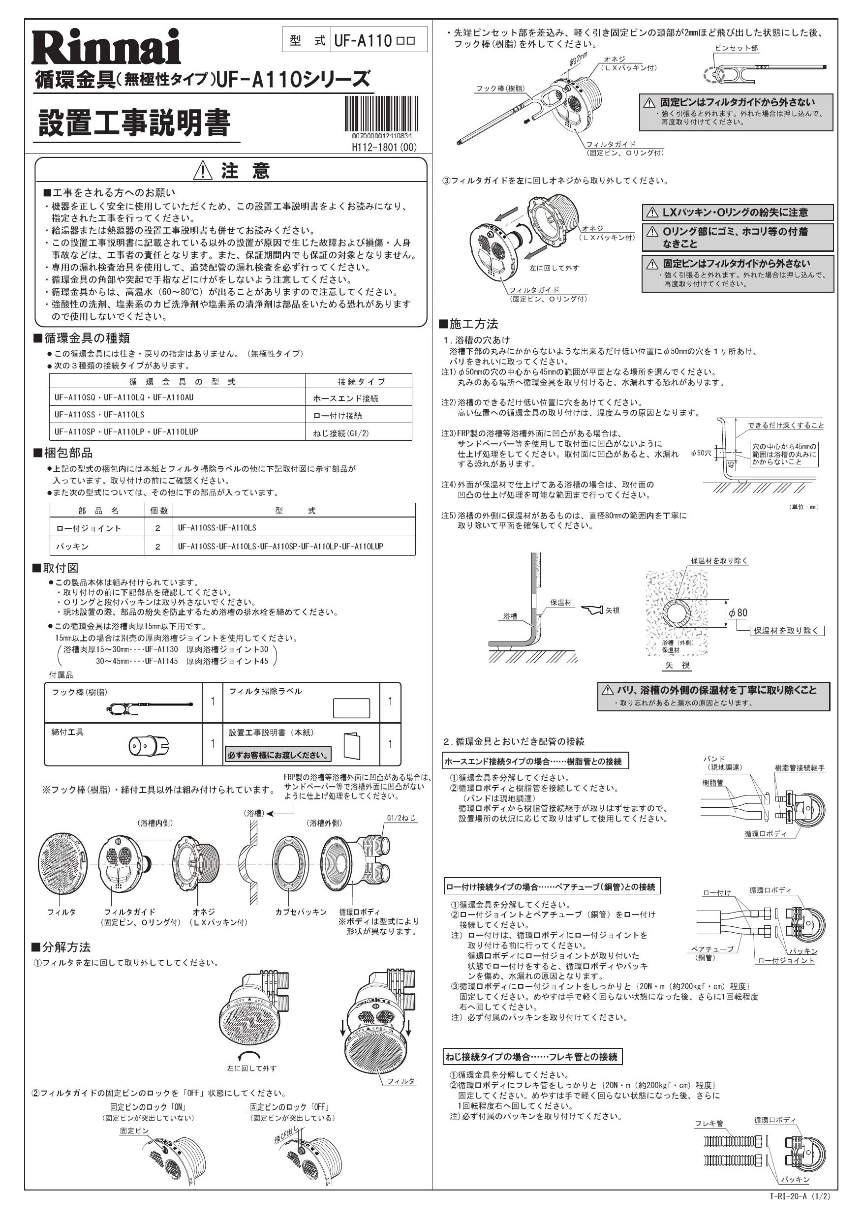 リンナイ UF-A110LQ 商品図面 施工説明書|リンナイ RUF-UEシリーズ 