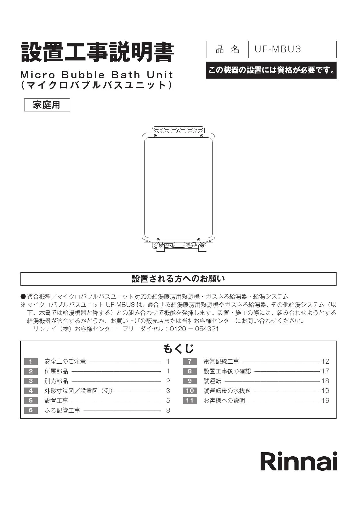 リンナイ UF-MBU3 取扱説明書 商品図面 施工説明書 器具仕様書|リンナイ RUF-MEシリーズ マイクロバブルバスユニット内蔵型の通販はプロストア  ダイレクト