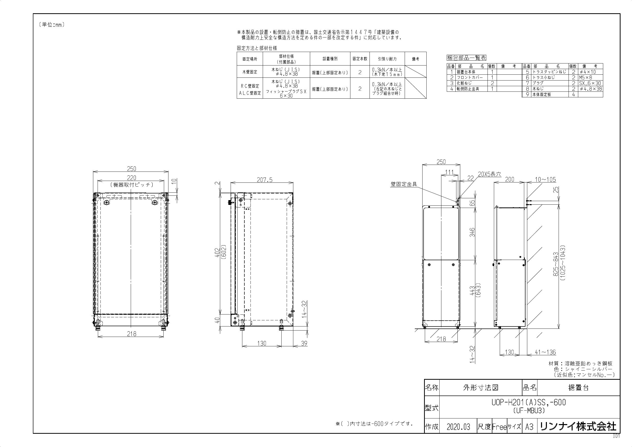 リンナイ UOP-H201(A)SS-600商品図面 施工説明書 | 通販 プロストア ダイレクト