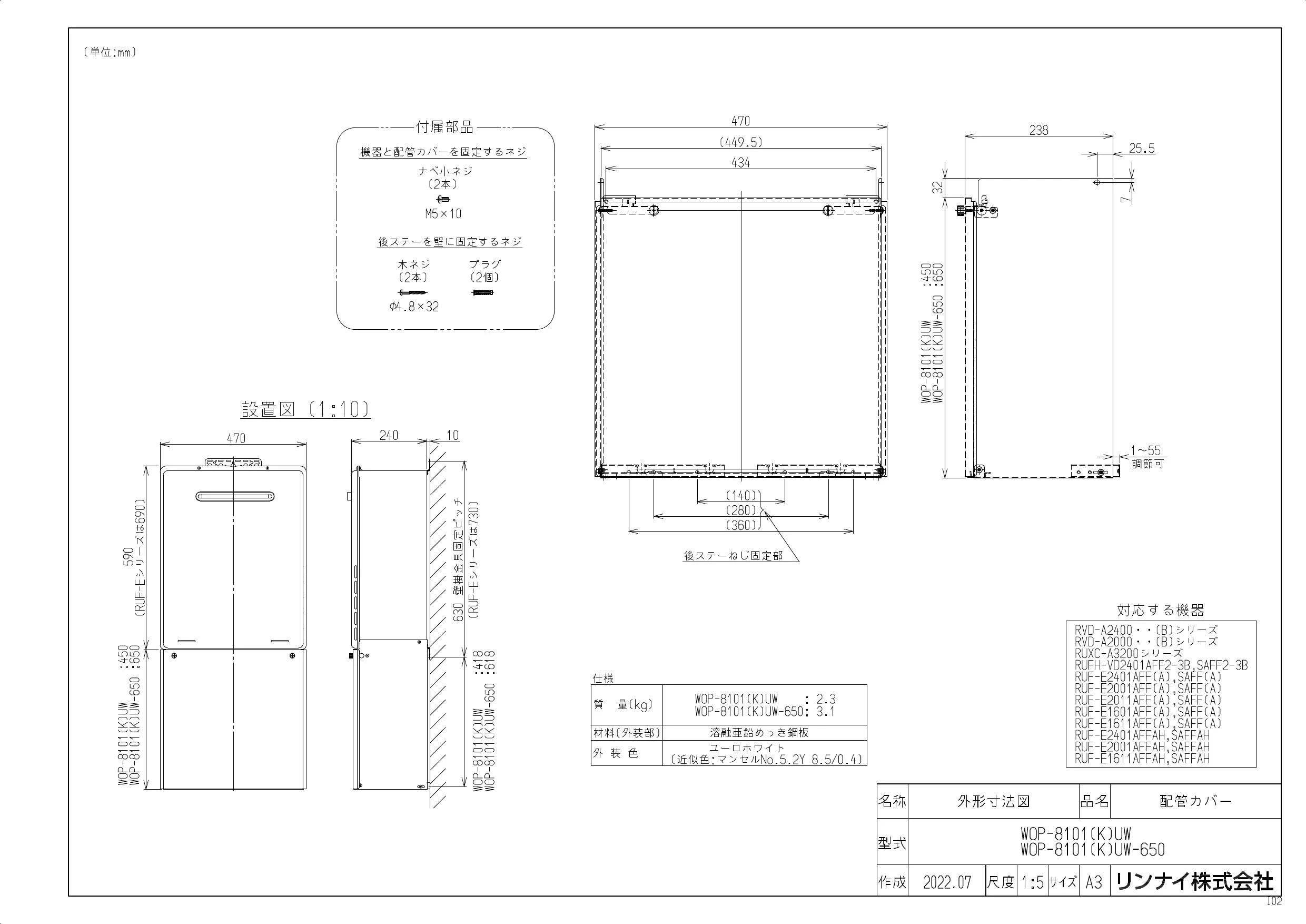 リンナイ WOP-8101(K)UW-650商品図面 施工説明書 | 通販 プロストア