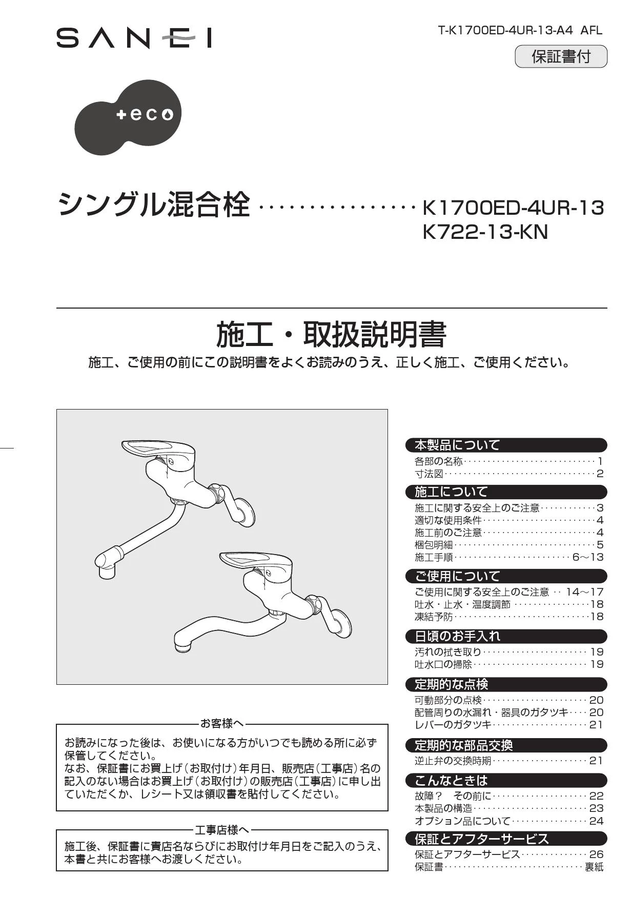 SANEI K1700ED-4UR-13 取扱説明書 商品図面 分解図|SANEI 壁付混合栓の通販はプロストア ダイレクト
