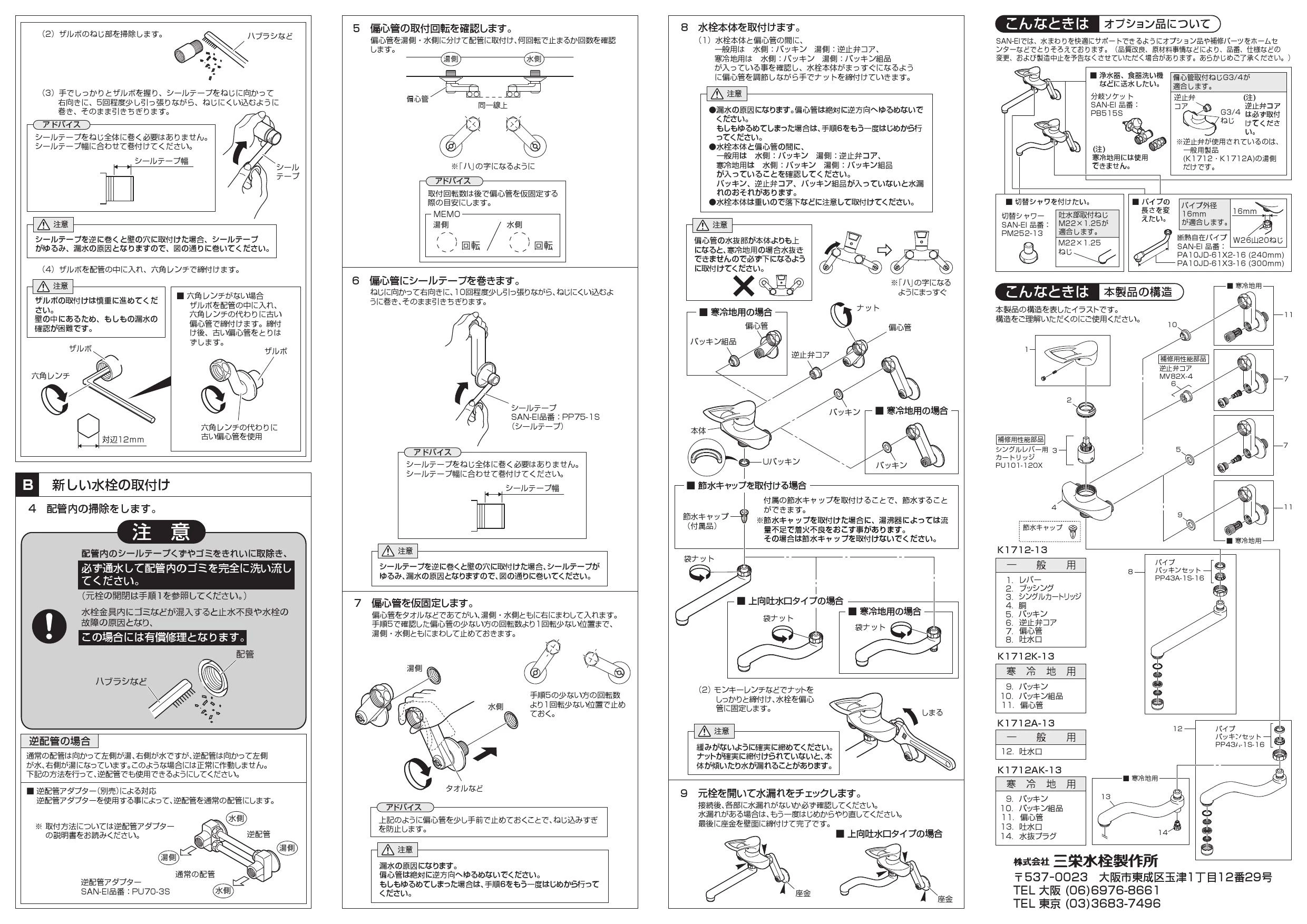 SANEI K1712K-13取扱説明書 商品図面 施工説明書 分解図 | 通販 プロ