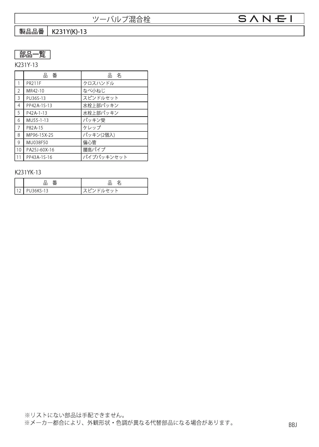 SANEI K231Y-13取扱説明書 商品図面 分解図 | 通販 プロストア ダイレクト