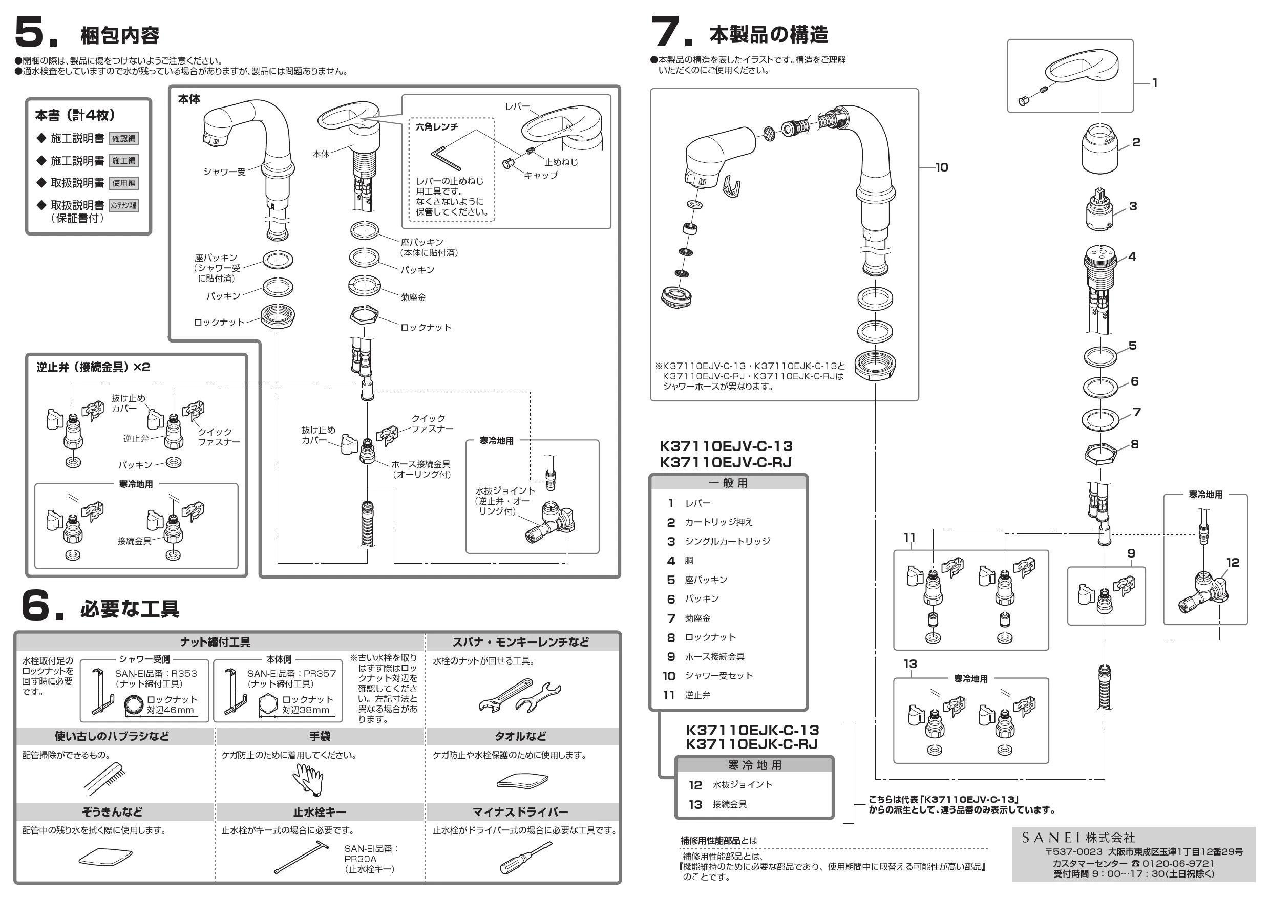 SANEI K37110EJV-C-13取扱説明書 商品図面 分解図 | 通販 プロストア