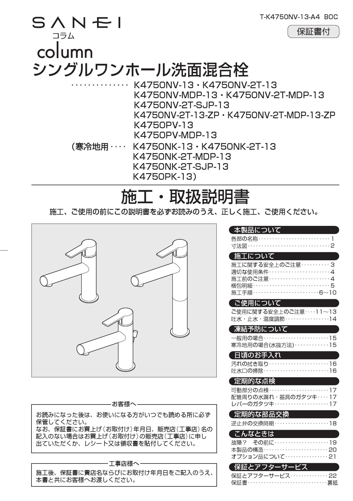 SANEI シングルワンホール洗面混合栓 K4750NV-2T-SJP-13 キッチン