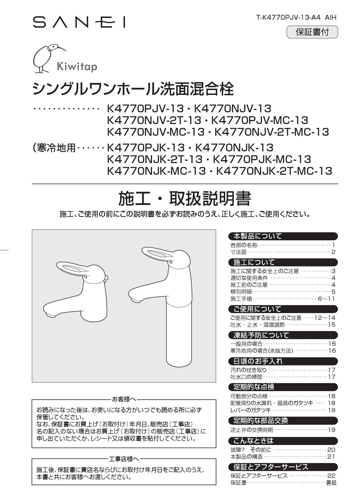 SANEI K4770NJK-13取扱説明書 商品図面 分解図 | 通販 プロストア