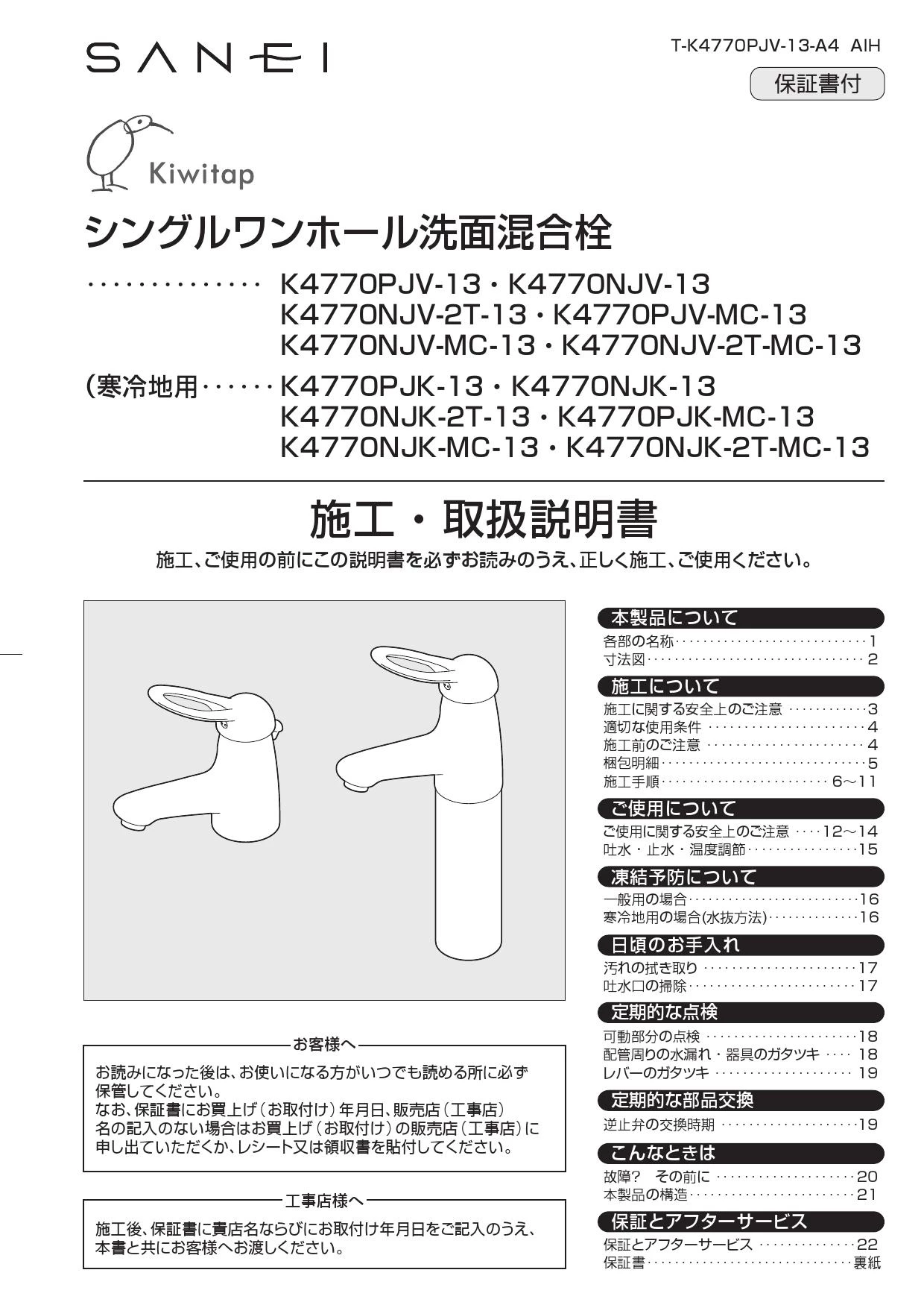 SANEI K4770PJV-13取扱説明書 商品図面 分解図 | 通販 プロストア