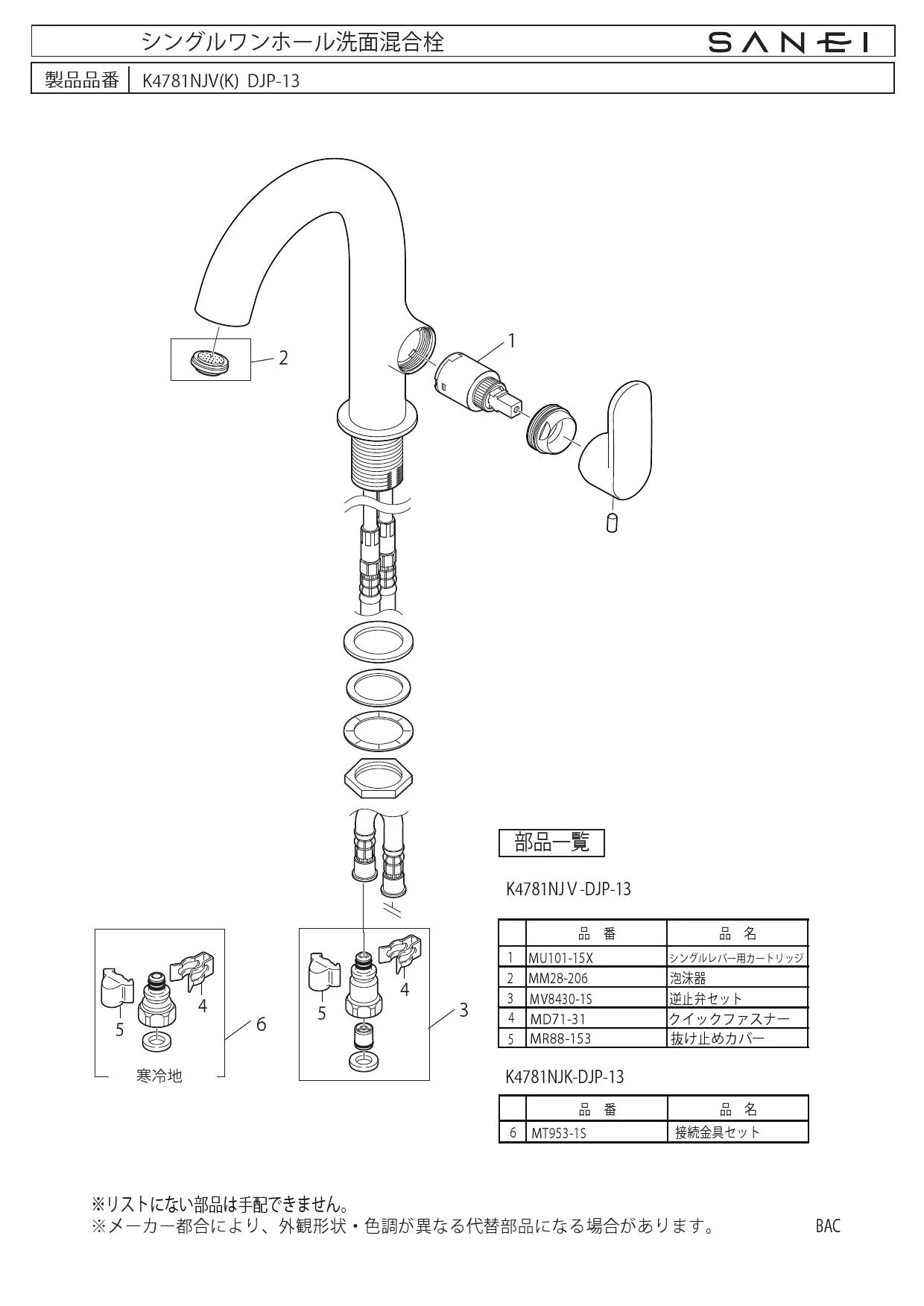 SANEI K4781NJV-DJP-13取扱説明書 商品図面 分解図 | 通販 プロストア