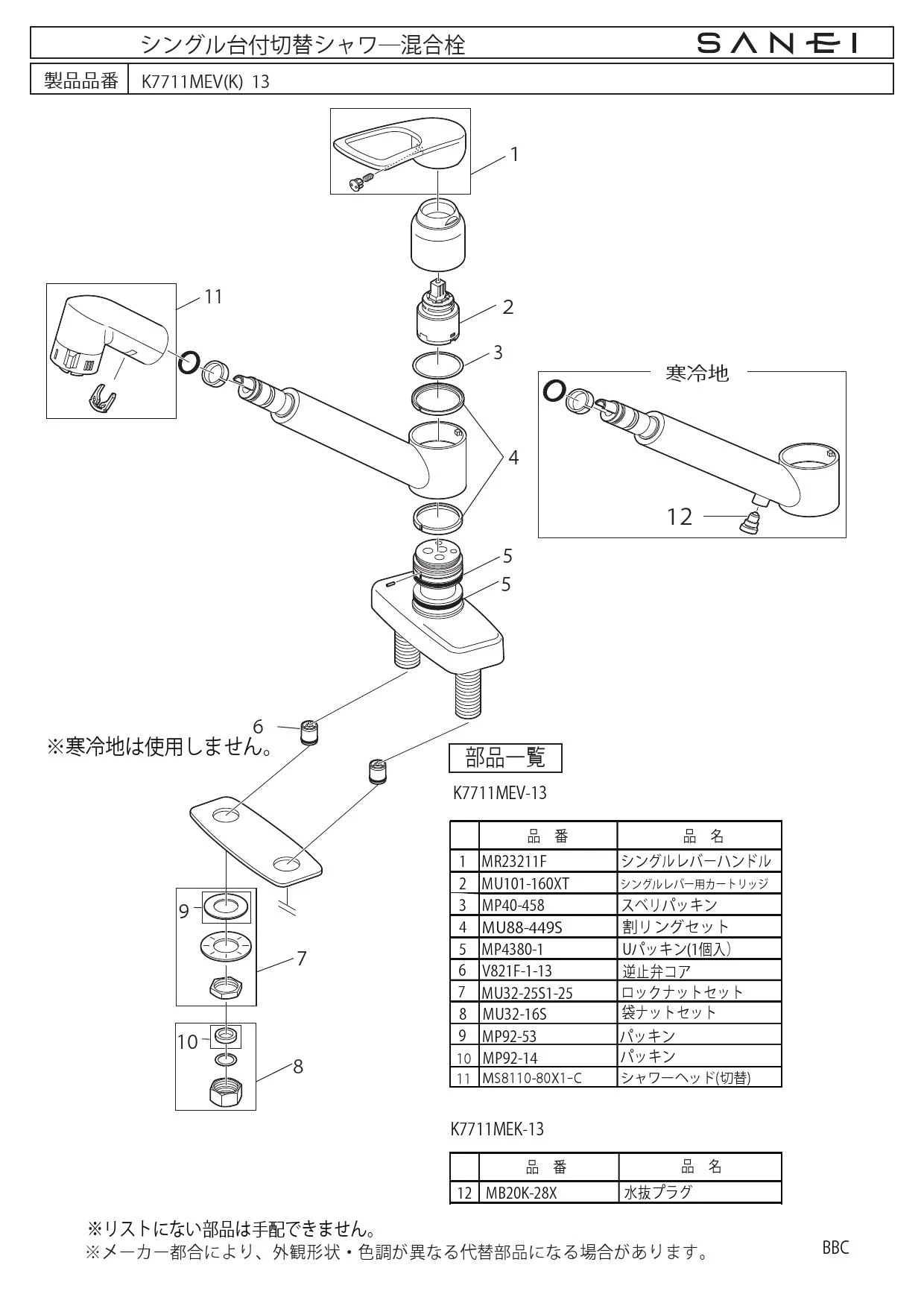 SANEI 間に合い シングル台付切替シャワー混合栓 K7711MEK-13