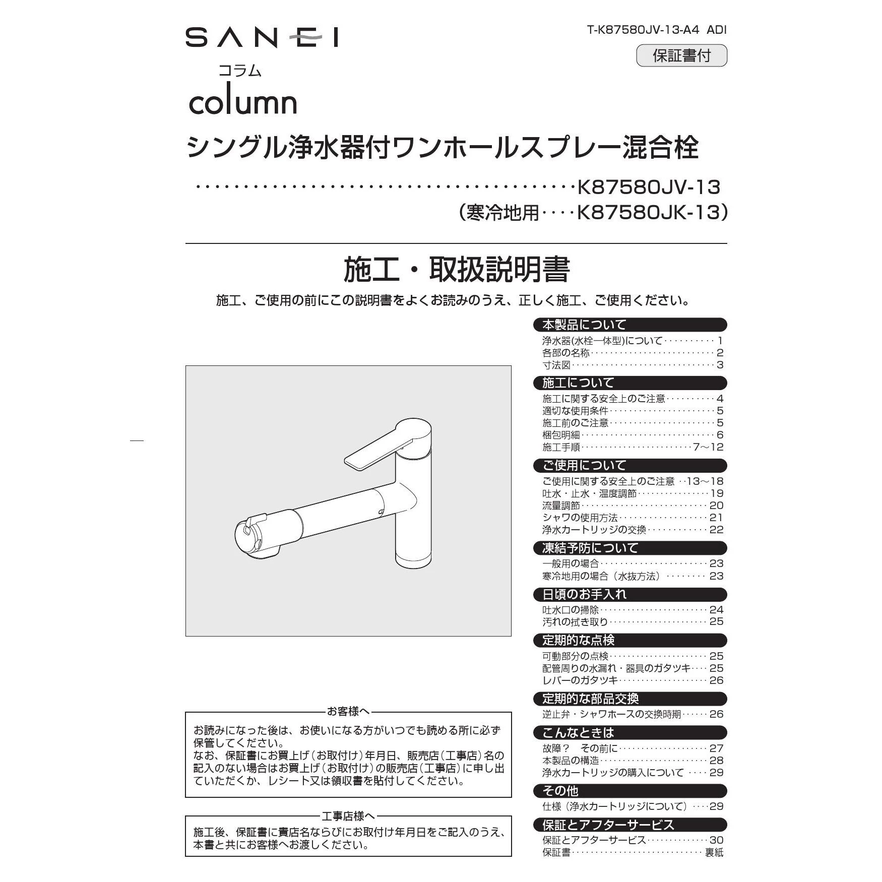 SANEI K87580JK-13 取扱説明書 商品図面 分解図|SANEI FB付・浄水器付混合栓の通販はプロストア ダイレクト