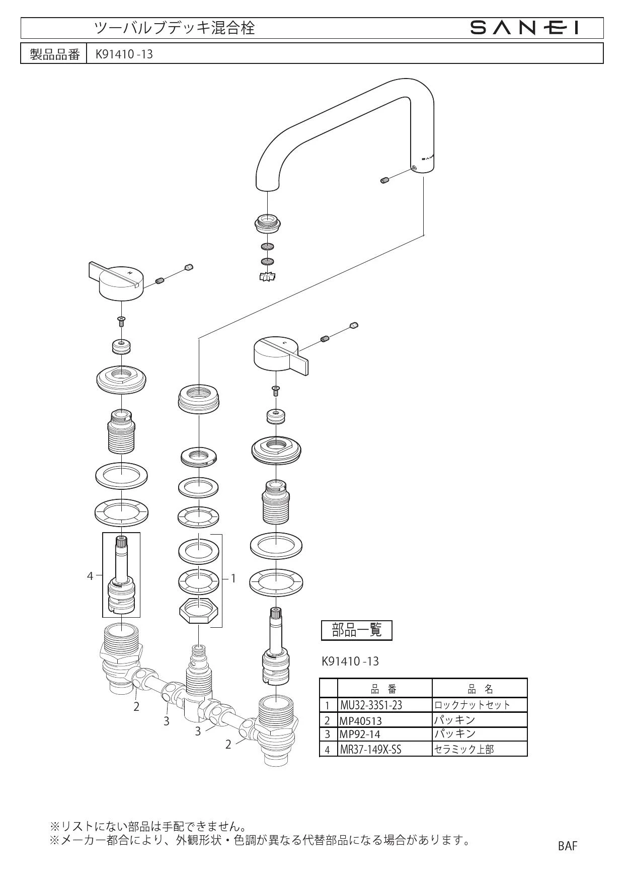 SANEI K91410-13 取扱説明書 商品図面 分解図|SANEI デザイン水栓の通販はプロストア ダイレクト
