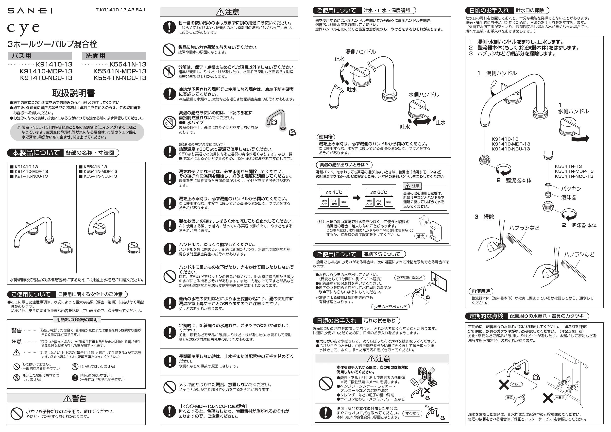 SANEI K91410-13 取扱説明書 商品図面 分解図|SANEI デザイン水栓の 