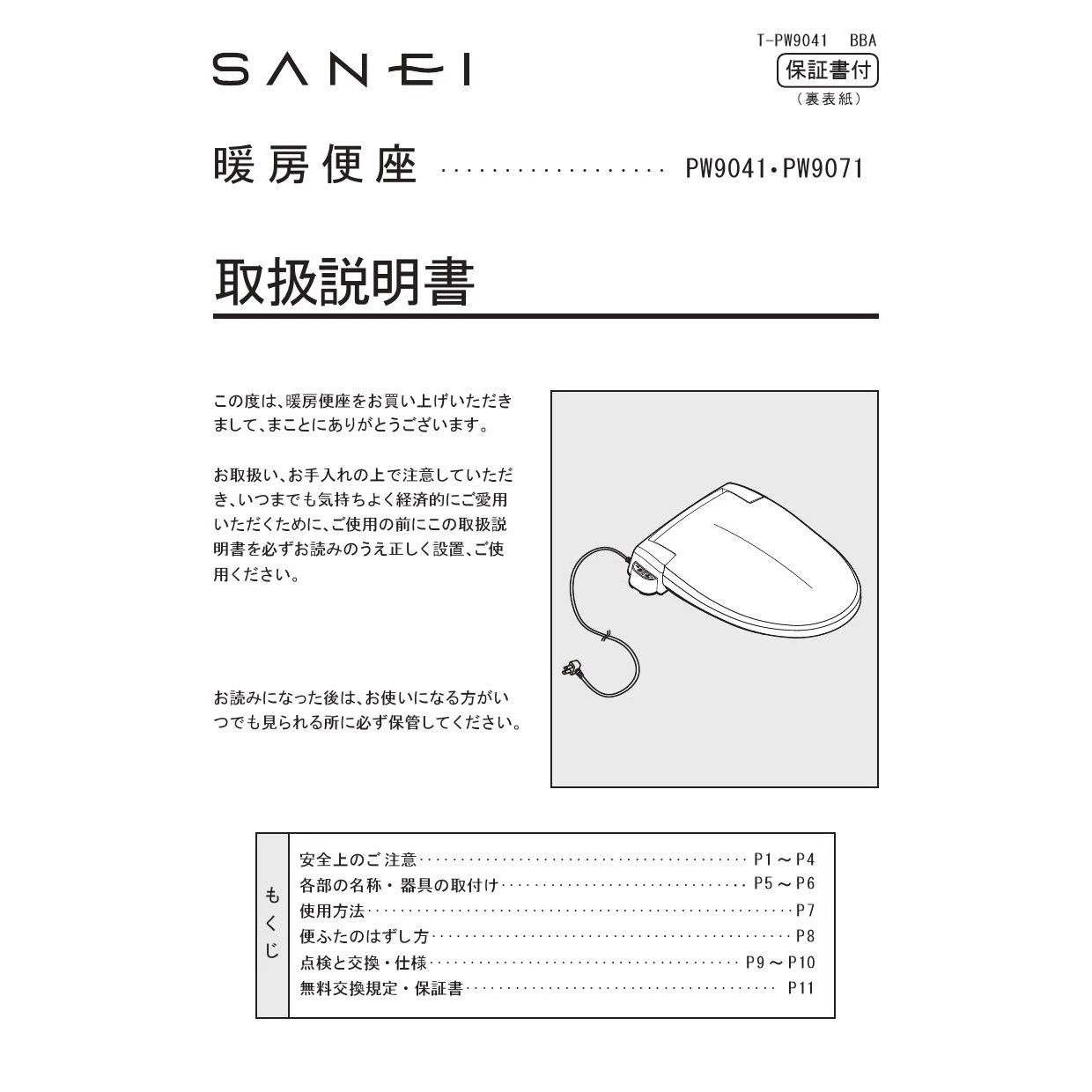 SANEI PW9041-I 取扱説明書 商品図面|便座の通販はプロストア ダイレクト