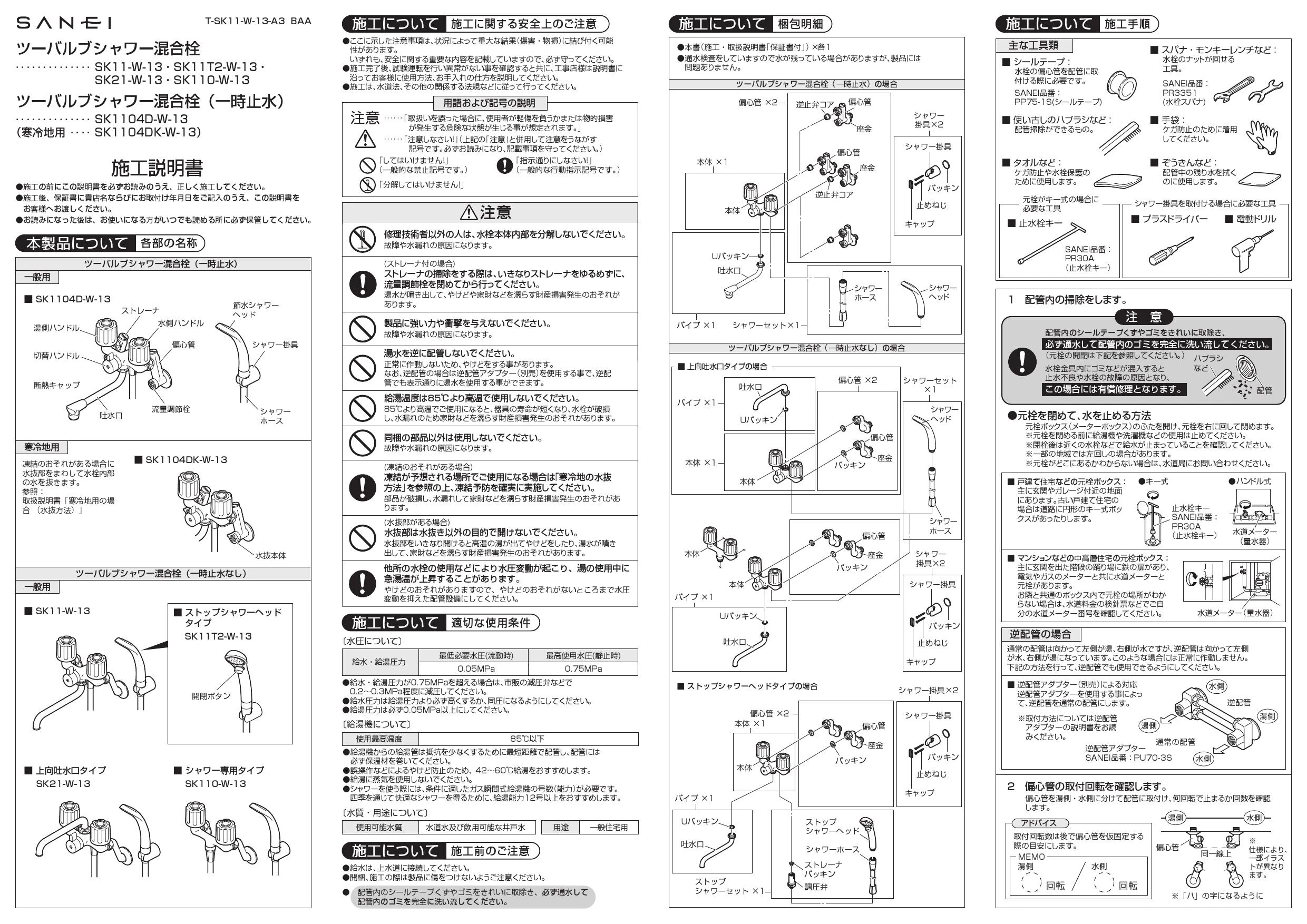 SANEI SK110-W-13取扱説明書 商品図面 | 通販 プロストア ダイレクト