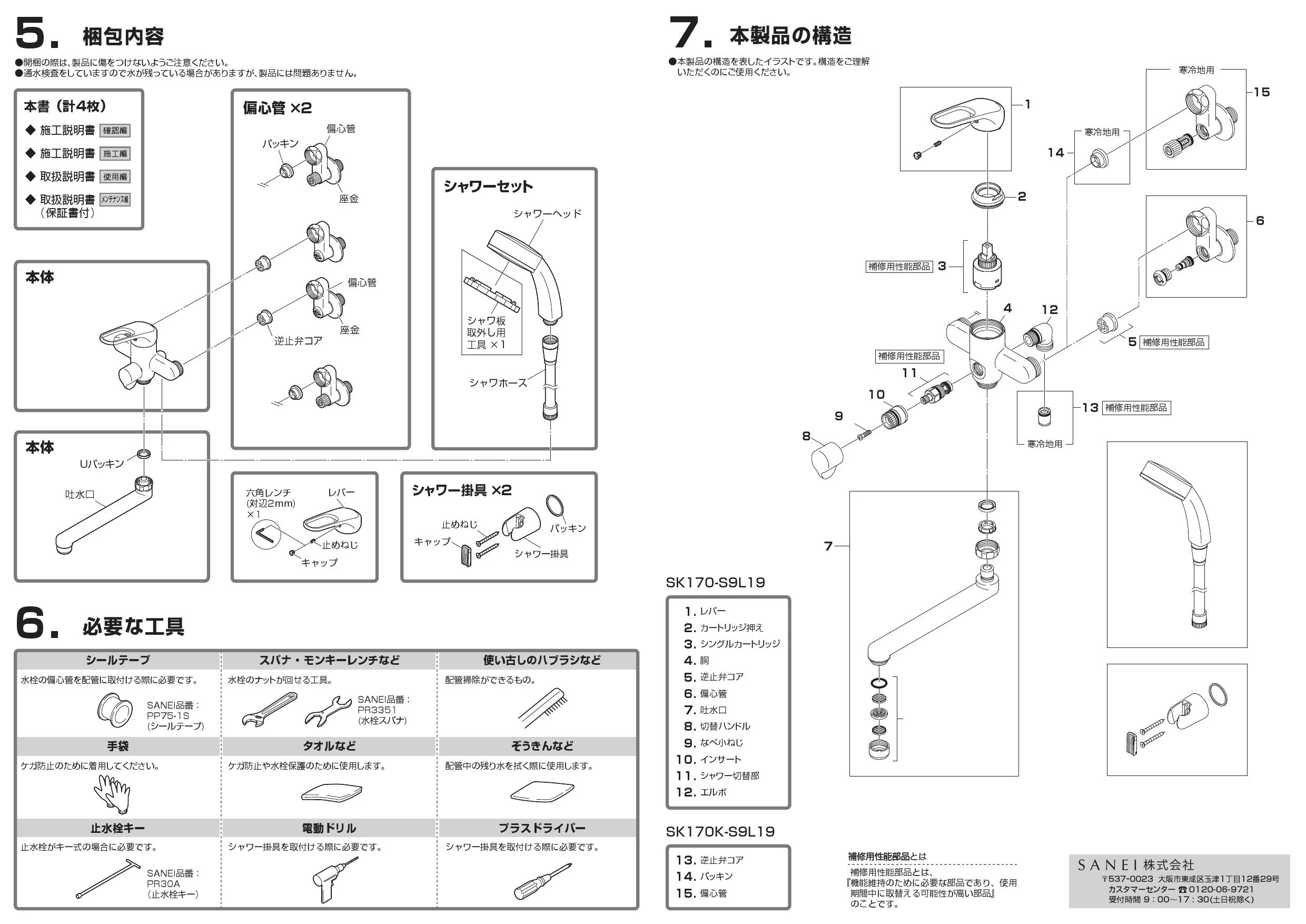 SANEI SK170-S9L19 取扱説明書 商品図面|SANEI 壁付シャワー混合栓の通販はプロストア ダイレクト