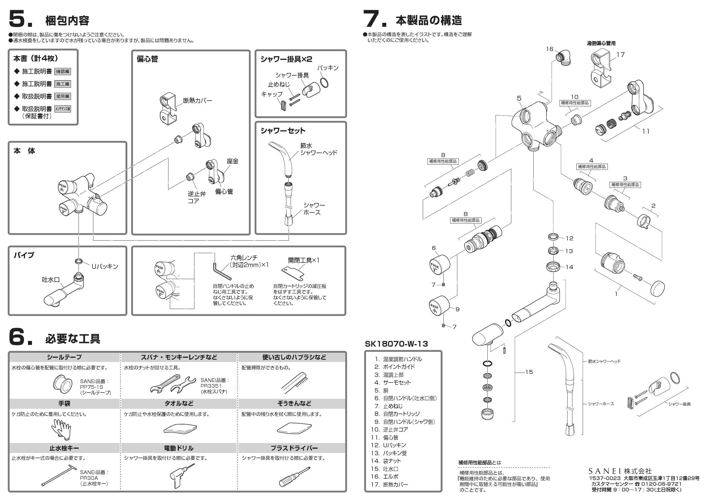 SANEI SK18070-W-13 取扱説明書 商品図面|SANEI 壁付シャワー混合栓の通販はプロストア ダイレクト