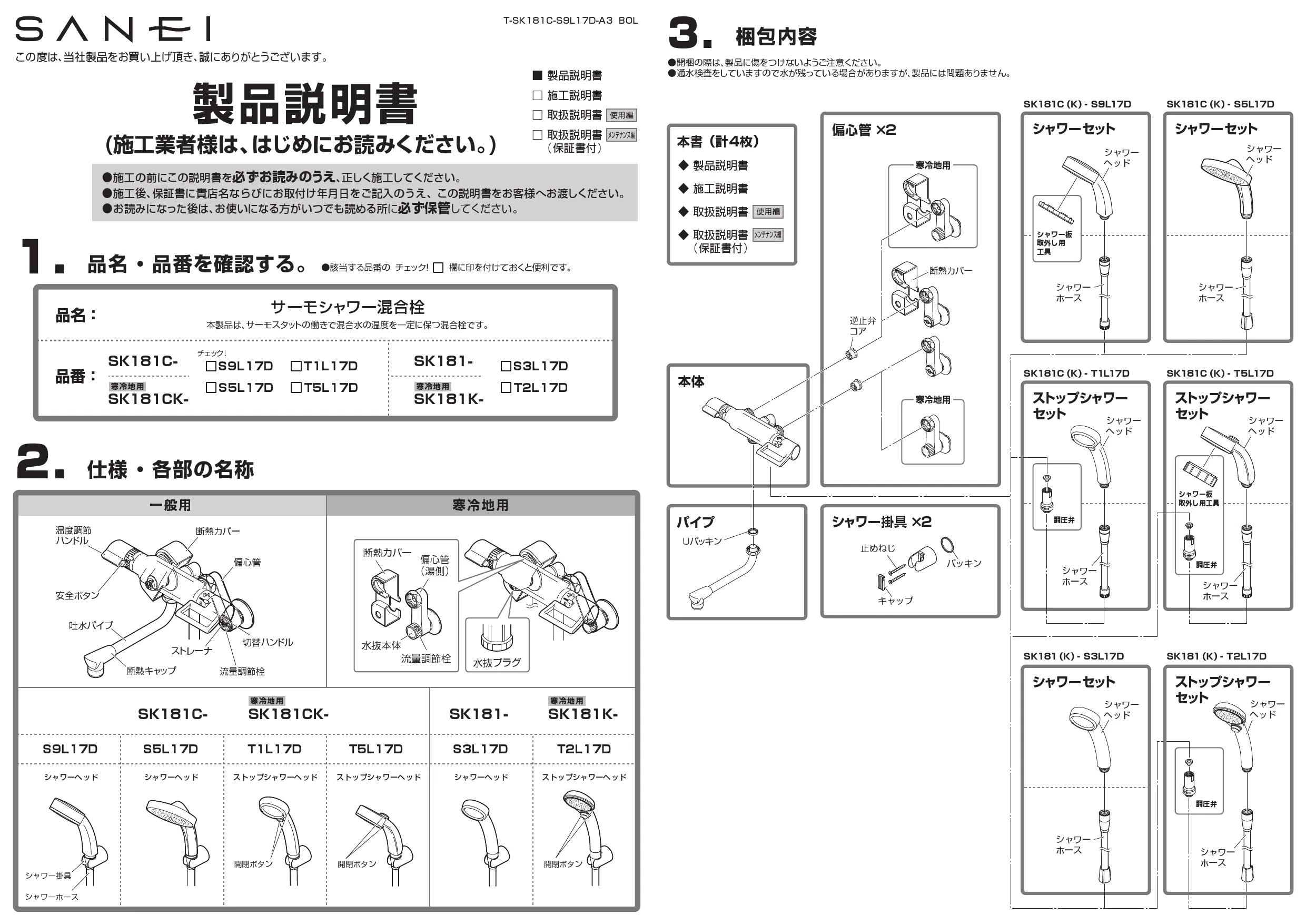 SANEI SK181-S3L17D取扱説明書 商品図面 | 通販 プロストア ダイレクト