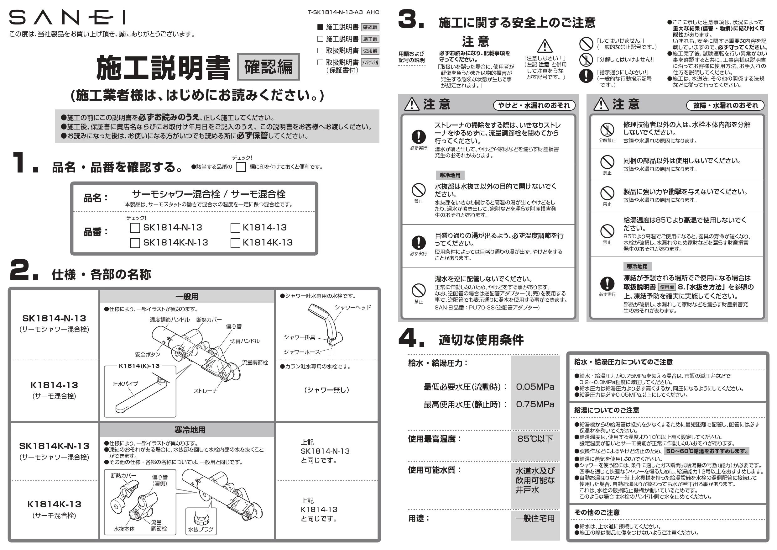 SANEI SK1814-N-13取扱説明書 商品図面 | 通販 プロストア ダイレクト